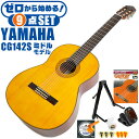 クラシックギター 初心者セット YAMAHA CG142S ヤマハ 9点 入門セット スプルース材単板 ナトー材 その1