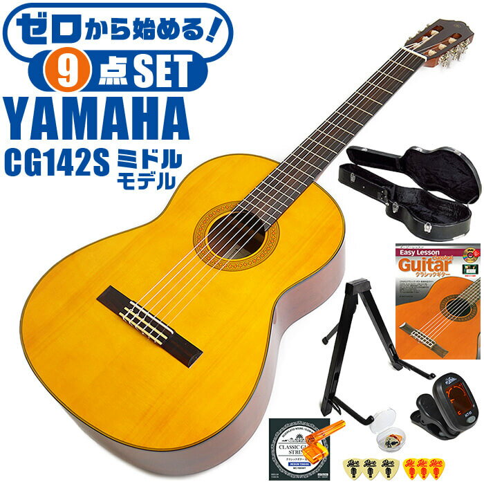クラシックギター 初心者セット YAMAHA CG142S ヤマハ ハードケース付 9点 入門セット スプルース材単板 ナトー材