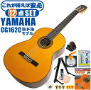 クラシックギター 初心者セット YAMAHA CG162C ヤマハ 12点 入門セット シダー材単板 オバンコール材 ■ これだけ揃えば安心！ 充実セット 楽器の演奏が初めての方でも大丈夫。最初に揃えておきたい、練習で必要になるアイテムがひと通り揃ったセットです。 ・(お届け セット内容) ・1. 初級 教材 ： 初級 教材 ： ビギナー用 教則DVD付属 教則本) ・教本だけではわかりにくい(指の動き)や(実際の音)など、動画で確認しながら練習できるから、初めてでも、独学でも上達できます。最初の基本がわかります。 ・2. チューナー (チューニングメーター) ・弦の音が高いのか低いのか、画面の表示で目で見て分かるから、簡単に音合わせできます！ ・初心者でも使いやすいクリップタイプのクリップチューナー。 ・3. ギターミュート (弱音機) ・弾き心地は変わらずに音量だけが減少します。家族や近所、夜間など、周りを気にせず好きな時間にいつでも練習できるから上達が早い！ ・4. ギタースタンド ・倒さない様に置き場に困るギター。スタンドなら安定して置く事ができて安心です。コンパクトな折りたたみスタンド。 ・5.クラシックギター弦 (替え弦) ・弦は消耗品。慣れないチューニングなどで切ってしまった時にも安心。(1弦〜6弦)のセット弦。 ・6 ストリングワインダー ・面倒な弦交換が簡単に素早く行えます。 ・7. ギターポリッシュ ・塗装面の汚れを落として艶を出します。 ・8. お手入れクロス ・汚れをサッと一拭き ・9. ギターピック ・クラシック音楽の演奏では使いませんが、弾き語りやメロディの演奏などに使用する機会が多いという声にお応えしてピックを付属しています。6種類の中から、自分に合ったピックが見つかります。 ・10. ピックケース ・無くしやすいピックをしっかり保管。 ・11. ギターケース (バッグ) ・ソフトケース ・12. ギター本体 ・木材料の個体差、照明、モニター環境で、画像と実物の色が多少異なって見える場合があります。 ■ ギター本体　Classic Guitar YAMAHAは厳選された木材を使って、伝統的な工法で丁寧に作られているから「弾きやすく」て「音が良い」。弾きやすいから続けられる。音が良いから演奏が楽しい。 ■ ボディサイズ ■ 標準サイズ(4/4)サイズ。 ■ 全長 ： 995ミリ ■ 胴厚 ： 94〜100ミリ ■ クラシックギターは、ボディの大きなフォークギターよりも「小振り」です。小柄な方でも比較的持ちやすく、楽に演奏できます。 ■ スケール (弦長) ■ 弦長(スケール) ： 650ミリ ■ ナット幅 ： 52ミリ ■ 木材料 ■ 表板にはシダー材を使用。合わせ板ではなく、一枚板の「単板」を使う事で格段に響きが良くなっています。 ■ 側板/裏板には、オバンコール材を使用。シダー材とオバンコール材はヤマハクラシックギターではベーシックな木材料の組合せです。 ■ ふくよかな音色で、弾いた時の反応が良く音を出しやすい。重厚な響きは存在感があり、アンサンブルでも埋れません。 ■ 弦 (ナイロン弦)、ネック幅 ■ 手触りが柔かく、弦の張力も弱いナイロン弦が張られています。優しい音色を楽しめます。 ■ ナイロン弦は弾いた時の振幅が大きく、弦同士が当たらない様にネックがやや幅広に作られています。 ■ 特徴 ■ 上質な木材料のシダー材単板を使い、丁寧にしっかりと仕上げたベーシックモデル。 ■ 確かな作りの長く愛用できるギターで始めたい方に最適です。 ■ 演奏中に手が触れる部分など、細部まで丁寧に仕上げられ、初心者でも弾きやすく作られています。 クラシックギター 初心者セット YAMAHA CG162C ヤマハ 12点 入門セット シダー材単板 オバンコール材 ■ 補足説明 ■ どなたでも楽しめます。 ・大人(男性、女性)、子供（男子、女子）学生（小学生、中学生、高校生、大学生）小さなお子様(男の子、女の子) ■ 様々なプレイスタイルで楽しめます。 ・弾き語り、アンサンブル、バンド演奏、歌の伴奏、ソロギター(ギターソロ)を楽しめます。クラシックギターでは一般的な奏法の他、ストローク、アルペジオ、指弾き(フィンガーピッキング)、ピック弾きでの演奏も行われる事があります。 ■ 多様な音楽ジャンルで楽しめます。 ・クラシック、ボサノバ、フラメンコ、タンゴ、ラテンをはじめ、J-POP（Jポップ）、ロック、ブルース、フォークソング、カントリー、ラグタイム、ジャズはもちろん、演歌、童謡、民族音楽、ハワイアン、フラ(フラダンス)の演奏、メタルやヒップホップ、ブラックミュージックの味付け、サンプリングにも多用されています。 ■ 身近な楽器です。 ・楽譜が読めなくても大丈夫。楽器の演奏経験がなくても、簡単なコードを覚えれば、お気に入りの曲に合わせて演奏を楽しめます。 ■ 楽しみ方はいろいろ！ ・趣味として余暇を楽しむのはもちろん、学校の音楽の授業、ギター教室、ギタースクール、カルチャースクールのレッスン、発表会。部活（軽音）、アマチュアバンド(バンド演奏)、路上でのストリート演奏、文化祭や学園祭などのイベント。・休日のアウトドア（キャンプ、お花見など野外での演奏）結婚式や二次会、忘年会、新年会の余興・老後に指先を使う事でボケ防止に役立つ事から、老人ホームなどで演奏を楽しむご高齢の方が多くなっています。・自宅録音や、自分の演奏を「歌ってみた」「弾いてみた」でYouTubeなどの動画サイトへ投稿する楽しみ方も増えています。 ■ 新しい生活様式の中でも趣味が広がります。 ・お家時間に家で楽しめるインドアの趣味として一人でも気軽に楽しめるアコギを始める方が増えています。おうち時間、お一人様の暇つぶしのつもりで始めたけれど「楽器の響きに癒されて夢中になっている」など声を多く頂いております。 ■ ギターの呼称 ・クラシックギター(Classic Guitar、Classical guitar、スパニッシュ・ギター、ナイロンギター、ガットギター、クラギとも呼ばれます)や、フォークギターなど、生ギターを総称してアコースティックギターと呼ばれますが、一般的には、フォークギターを指してアコースティックギター(アコギ)と呼ぶ事が多いです。 ■ お好みの1本をお選び下さい。 ・「カワイイ！可愛かった！」「カッコイイ！」など、ご購入者様からの声。ギターは見た目も大事です！ ■ 当店のギター 初心者セット、かわいいギター小物など、ギフトにも好評です。楽器関連アイテムのプレゼントはいかですか？ ・母の日、父の日、敬老の日（親、祖父、祖母へ）、誕生日（夫、嫁へ、息子、娘へ、孫へバースデープレゼント）、バレンタインデーやホワイトデー、クリスマスのクリスマスプレゼント（家族へのクリプレ）など、定番のギフトイベントこそ、初心者モデルのビギナーセットなど、気の利いたプレゼントを贈ってみませんか。また、入学祝い、卒業祝い、成人式や就職、引っ越しなど、新生活の贈り物として、いかがでしょうか。(ギフト包装には対応しておりません。ご了承いただきますようお願い申し上げます。) ■ 送料無料でお届けします(こちらの商品は運賃など運送会社との契約諸事情により、沖縄県は配送対象外となります)クラシックギター 初心者セット YAMAHA CG162C ヤマハ 12点 入門セット シダー材単板 オバンコール材 これだけ揃えば安心です！確かな作りで長く愛用できるギターです