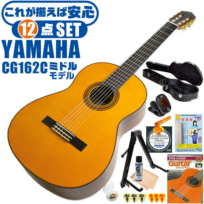 クラシックギター 初心者セット YAMAHA CG162C ヤマハ ハードケース付 12点 入門セット シダー材単板 オバンコール材