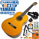 クラシックギター 初心者セット YAMAHA CG162C ヤマハ ハードケース付 12点 入門セット シダー材単板 オバンコール材 ■ これだけ揃えば安心！ 充実セット 楽器の演奏が初めての方でも大丈夫。最初に揃えておきたい、練習で必要になるアイテムがひと通り揃ったセットです。 ・(お届け セット内容) ・1. 初級 教材 ： 初級 教材 ： ビギナー用 教則DVD付属 教則本) ・教本だけではわかりにくい(指の動き)や(実際の音)など、動画で確認しながら練習できるから、初めてでも、独学でも上達できます。最初の基本がわかります。 ・2. チューナー (チューニングメーター) ・弦の音が高いのか低いのか、画面の表示で目で見て分かるから、簡単に音合わせできます！ ・初心者でも使いやすいクリップタイプのクリップチューナー。 ・3. ギターミュート (弱音機) ・弾き心地は変わらずに音量だけが減少します。家族や近所、夜間など、周りを気にせず好きな時間にいつでも練習できるから上達が早い！ ・4. ギタースタンド ・倒さない様に置き場に困るギター。スタンドなら安定して置く事ができて安心です。コンパクトな折りたたみスタンド。 ・5.クラシックギター弦 (替え弦) ・弦は消耗品。慣れないチューニングなどで切ってしまった時にも安心。(1弦〜6弦)のセット弦。 ・6 ストリングワインダー ・面倒な弦交換が簡単に素早く行えます。 ・7. ギターポリッシュ ・塗装面の汚れを落として艶を出します。 ・8. お手入れクロス ・汚れをサッと一拭き ・9. ギターピック ・クラシック音楽の演奏では使いませんが、弾き語りやメロディの演奏などに使用する機会が多いという声にお応えしてピックを付属しています。6種類の中から、自分に合ったピックが見つかります。 ・10. ピックケース ・無くしやすいピックをしっかり保管。 ・11. ギターケース (バッグ) ・持ち運びや保管が安心のハードケース ・12. ギター本体 ・木材料の個体差、照明、モニター環境で、画像と実物の色が多少異なって見える場合があります。 ■ ギター本体　Classic Guitar YAMAHAは厳選された木材を使って、伝統的な工法で丁寧に作られているから「弾きやすく」て「音が良い」。弾きやすいから続けられる。音が良いから演奏が楽しい。 ■ ボディサイズ ■ 標準サイズ(4/4)サイズ。 ■ 全長 ： 995ミリ ■ 胴厚 ： 94〜100ミリ ■ クラシックギターは、ボディの大きなフォークギターよりも「小振り」です。小柄な方でも比較的持ちやすく、楽に演奏できます。 ■ スケール (弦長) ■ 弦長(スケール) ： 650ミリ ■ ナット幅 ： 52ミリ ■ 木材料 ■ 表板にはシダー材を使用。合わせ板ではなく、一枚板の「単板」を使う事で格段に響きが良くなっています。 ■ 側板/裏板には、オバンコール材を使用。シダー材とオバンコール材はヤマハクラシックギターではベーシックな木材料の組合せです。 ■ ふくよかな音色で、弾いた時の反応が良く音を出しやすい。重厚な響きは存在感があり、アンサンブルでも埋れません。 ■ 弦 (ナイロン弦)、ネック幅 ■ 手触りが柔かく、弦の張力も弱いナイロン弦が張られています。優しい音色を楽しめます。 ■ ナイロン弦は弾いた時の振幅が大きく、弦同士が当たらない様にネックがやや幅広に作られています。 ■ 特徴 ■ 上質な木材料のシダー材単板を使い、丁寧にしっかりと仕上げたベーシックモデル。 ■ 確かな作りの長く愛用できるギターで始めたい方に最適です。 ■ 演奏中に手が触れる部分など、細部まで丁寧に仕上げられ、初心者でも弾きやすく作られています。 クラシックギター 初心者セット YAMAHA CG162C ヤマハ ハードケース付 12点 入門セット シダー材単板 オバンコール材 ■ 補足説明 ■ どなたでも楽しめます。 ・大人(男性、女性)、子供（男子、女子）学生（小学生、中学生、高校生、大学生）小さなお子様(男の子、女の子) ■ 様々なプレイスタイルで楽しめます。 ・弾き語り、アンサンブル、バンド演奏、歌の伴奏、ソロギター(ギターソロ)を楽しめます。クラシックギターでは一般的な奏法の他、ストローク、アルペジオ、指弾き(フィンガーピッキング)、ピック弾きでの演奏も行われる事があります。 ■ 多様な音楽ジャンルで楽しめます。 ・クラシック、ボサノバ、フラメンコ、タンゴ、ラテンをはじめ、J-POP（Jポップ）、ロック、ブルース、フォークソング、カントリー、ラグタイム、ジャズはもちろん、演歌、童謡、民族音楽、ハワイアン、フラ(フラダンス)の演奏、メタルやヒップホップ、ブラックミュージックの味付け、サンプリングにも多用されています。 ■ 身近な楽器です。 ・楽譜が読めなくても大丈夫。楽器の演奏経験がなくても、簡単なコードを覚えれば、お気に入りの曲に合わせて演奏を楽しめます。 ■ 楽しみ方はいろいろ！ ・趣味として余暇を楽しむのはもちろん、学校の音楽の授業、ギター教室、ギタースクール、カルチャースクールのレッスン、発表会。部活（軽音）、アマチュアバンド(バンド演奏)、路上でのストリート演奏、文化祭や学園祭などのイベント。・休日のアウトドア（キャンプ、お花見など野外での演奏）結婚式や二次会、忘年会、新年会の余興・老後に指先を使う事でボケ防止に役立つ事から、老人ホームなどで演奏を楽しむご高齢の方が多くなっています。・自宅録音や、自分の演奏を「歌ってみた」「弾いてみた」でYouTubeなどの動画サイトへ投稿する楽しみ方も増えています。 ■ 新しい生活様式の中でも趣味が広がります。 ・お家時間に家で楽しめるインドアの趣味として一人でも気軽に楽しめるアコギを始める方が増えています。おうち時間、お一人様の暇つぶしのつもりで始めたけれど「楽器の響きに癒されて夢中になっている」など声を多く頂いております。 ■ ギターの呼称 ・クラシックギター(Classic Guitar、Classical guitar、スパニッシュ・ギター、ナイロンギター、ガットギター、クラギとも呼ばれます)や、フォークギターなど、生ギターを総称してアコースティックギターと呼ばれますが、一般的には、フォークギターを指してアコースティックギター(アコギ)と呼ぶ事が多いです。 ■ お好みの1本をお選び下さい。 ・「カワイイ！可愛かった！」「カッコイイ！」など、ご購入者様からの声。ギターは見た目も大事です！ ■ 当店のギター 初心者セット、かわいいギター小物など、ギフトにも好評です。楽器関連アイテムのプレゼントはいかですか？ ・母の日、父の日、敬老の日（親、祖父、祖母へ）、誕生日（夫、嫁へ、息子、娘へ、孫へバースデープレゼント）、バレンタインデーやホワイトデー、クリスマスのクリスマスプレゼント（家族へのクリプレ）など、定番のギフトイベントこそ、初心者モデルのビギナーセットなど、気の利いたプレゼントを贈ってみませんか。また、入学祝い、卒業祝い、成人式や就職、引っ越しなど、新生活の贈り物として、いかがでしょうか。(ギフト包装には対応しておりません。ご了承いただきますようお願い申し上げます。) ■ 送料無料でお届けします(こちらの商品は運賃など運送会社との契約諸事情により、沖縄県は配送対象外となります)クラシックギター 初心者セット YAMAHA CG162C ヤマハ ハードケース付 12点 入門セット シダー材単板 オバンコール材 これだけ揃えば安心です！確かな作りで長く愛用できるギターです