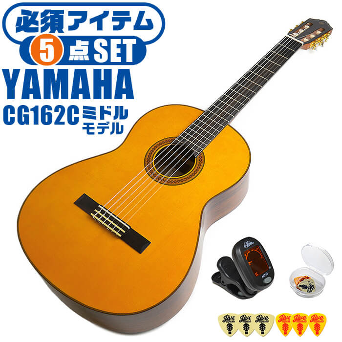 クラシックギター 初心者セット YAMAHA CG162C ヤマハ 5点 入門セット シダー材単板 オバンコール材