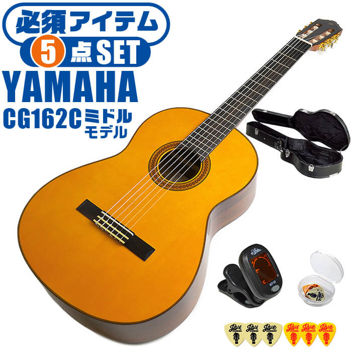 クラシックギター 初心者セット YAMAHA CG162C ヤマハ ハードケース付 5点 入門セット シダー材単板 オバンコール材