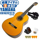 クラシックギター 初心者セット YAMAHA CG162C ヤマハ ハードケース付 5点 入門セット シダー材単板 オバンコール材 ■ 必須アイテム ライトセット まずは演奏に必要な最低限のアイテムでシンプルに始めたい方に最適のセットです。 ・(お届け セット内容) ・1. チューナー (チューニングメーター) ・弦の音を簡単に合わせられます！(初心者でも使いやすいクリップチューナー) ・2. ギターピック ・クラシック音楽の演奏では使いませんが、弾き語りやメロディの演奏などに使用する機会が多いという声にお応えしてピックを付属しています。6種類の中から、自分に合ったピックが見つかります。 ・3 . ピックケース ・無くしやすいピックをしっかり保管。 ・4. ギターケース (バッグ) ・持ち運びや保管が安心のハードケース ・5. ギター本体 ・木材料の個体差、照明、モニター環境で、画像と実物の色が多少異なって見える場合があります。 ■ ギター本体　Classic Guitar YAMAHAは厳選された木材を使って、伝統的な工法で丁寧に作られているから「弾きやすく」て「音が良い」。弾きやすいから続けられる。音が良いから演奏が楽しい。 ■ ボディサイズ ■ 標準サイズ(4/4)サイズ。 ■ 全長 ： 995ミリ ■ 胴厚 ： 94〜100ミリ ■ クラシックギターは、ボディの大きなフォークギターよりも「小振り」です。小柄な方でも比較的持ちやすく、楽に演奏できます。 ■ スケール (弦長) ■ 弦長(スケール) ： 650ミリ ■ ナット幅 ： 52ミリ ■ 木材料 ■ 表板にはシダー材を使用。合わせ板ではなく、一枚板の「単板」を使う事で格段に響きが良くなっています。 ■ 側板/裏板には、オバンコール材を使用。シダー材とオバンコール材はヤマハクラシックギターではベーシックな木材料の組合せです。 ■ ふくよかな音色で、弾いた時の反応が良く音を出しやすい。重厚な響きは存在感があり、アンサンブルでも埋れません。 ■ 弦 (ナイロン弦)、ネック幅 ■ 手触りが柔かく、弦の張力も弱いナイロン弦が張られています。優しい音色を楽しめます。 ■ ナイロン弦は弾いた時の振幅が大きく、弦同士が当たらない様にネックがやや幅広に作られています。 ■ 特徴 ■ 上質な木材料のシダー材単板を使い、丁寧にしっかりと仕上げたベーシックモデル。 ■ 確かな作りの長く愛用できるギターで始めたい方に最適です。 ■ 演奏中に手が触れる部分など、細部まで丁寧に仕上げられ、初心者でも弾きやすく作られています。 クラシックギター 初心者セット YAMAHA CG162C ヤマハ ハードケース付 5点 入門セット シダー材単板 オバンコール材 ■ 補足説明 ■ どなたでも楽しめます。 ・大人(男性、女性)、子供（男子、女子）学生（小学生、中学生、高校生、大学生）小さなお子様(男の子、女の子) ■ 様々なプレイスタイルで楽しめます。 ・弾き語り、アンサンブル、バンド演奏、歌の伴奏、ソロギター(ギターソロ)を楽しめます。クラシックギターでは一般的な奏法の他、ストローク、アルペジオ、指弾き(フィンガーピッキング)、ピック弾きでの演奏も行われる事があります。 ■ 多様な音楽ジャンルで楽しめます。 ・クラシック、ボサノバ、フラメンコ、タンゴ、ラテンをはじめ、J-POP（Jポップ）、ロック、ブルース、フォークソング、カントリー、ラグタイム、ジャズはもちろん、演歌、童謡、民族音楽、ハワイアン、フラ(フラダンス)の演奏、メタルやヒップホップ、ブラックミュージックの味付け、サンプリングにも多用されています。 ■ 身近な楽器です。 ・楽譜が読めなくても大丈夫。楽器の演奏経験がなくても、簡単なコードを覚えれば、お気に入りの曲に合わせて演奏を楽しめます。 ■ 楽しみ方はいろいろ！ ・趣味として余暇を楽しむのはもちろん、学校の音楽の授業、ギター教室、ギタースクール、カルチャースクールのレッスン、発表会。部活（軽音）、アマチュアバンド(バンド演奏)、路上でのストリート演奏、文化祭や学園祭などのイベント。・休日のアウトドア（キャンプ、お花見など野外での演奏）結婚式や二次会、忘年会、新年会の余興・老後に指先を使う事でボケ防止に役立つ事から、老人ホームなどで演奏を楽しむご高齢の方が多くなっています。・自宅録音や、自分の演奏を「歌ってみた」「弾いてみた」でYouTubeなどの動画サイトへ投稿する楽しみ方も増えています。 ■ 新しい生活様式の中でも趣味が広がります。 ・お家時間に家で楽しめるインドアの趣味として一人でも気軽に楽しめるアコギを始める方が増えています。おうち時間、お一人様の暇つぶしのつもりで始めたけれど「楽器の響きに癒されて夢中になっている」など声を多く頂いております。 ■ ギターの呼称 ・クラシックギター(Classic Guitar、Classical guitar、スパニッシュ・ギター、ナイロンギター、ガットギター、クラギとも呼ばれます)や、フォークギターなど、生ギターを総称してアコースティックギターと呼ばれますが、一般的には、フォークギターを指してアコースティックギター(アコギ)と呼ぶ事が多いです。 ■ お好みの1本をお選び下さい。 ・「カワイイ！可愛かった！」「カッコイイ！」など、ご購入者様からの声。ギターは見た目も大事です！ ■ 当店のギター 初心者セット、かわいいギター小物など、ギフトにも好評です。楽器関連アイテムのプレゼントはいかですか？ ・母の日、父の日、敬老の日（親、祖父、祖母へ）、誕生日（夫、嫁へ、息子、娘へ、孫へバースデープレゼント）、バレンタインデーやホワイトデー、クリスマスのクリスマスプレゼント（家族へのクリプレ）など、定番のギフトイベントこそ、初心者モデルのビギナーセットなど、気の利いたプレゼントを贈ってみませんか。また、入学祝い、卒業祝い、成人式や就職、引っ越しなど、新生活の贈り物として、いかがでしょうか。(ギフト包装には対応しておりません。ご了承いただきますようお願い申し上げます。) ■ 送料無料でお届けします(こちらの商品は運賃など運送会社との契約諸事情により、沖縄県は配送対象外となります)クラシックギター 初心者セット YAMAHA CG162C ヤマハ ハードケース付 5点 入門セット シダー材単板 オバンコール材 これだけでも始められます！確かな作りで長く愛用できるギター