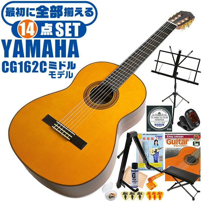 クラシックギター 初心者セット YAMAHA CG162C ヤマハ 14点 入門セット シダー材単板 オバンコール材