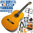 クラシックギター 初心者セット YAMAHA CG162C ヤマハ 14点 入門セット シダー材単板 オバンコール材 ■ 最初に全部揃える！ 完全セット 楽器の演奏が初めての方でも大丈夫。他になにか揃えなくても大丈夫。最初に全部揃えて快適に始められるセットです。 ・(お届け セット内容) ・1. 初級 教材 ： 初級 教材 ： ビギナー用 教則DVD付属 教則本) ・教本だけではわかりにくい(指の動き)や(実際の音)など、動画で確認しながら練習できるから、初めてでも、独学でも上達できます。最初の基本がわかります。 ・2. チューナー (チューニングメーター) ・弦の音が高いのか低いのか、画面の表示で目で見て分かるから、簡単に音合わせできます！ ・初心者でも使いやすいクリップタイプのクリップチューナー。 ・3. ギターミュート (弱音機) ・弾き心地は変わらずに音量だけが減少します。家族や近所、夜間など、周りを気にせず好きな時間にいつでも練習できるから上達が早い！ ・4. 足台 ・足を乗せる事で、ギターを弾きやすい角度に固定します。 ・5. 譜面台 ・楽譜が目線の位置で見やすく、正しい姿勢で楽に演奏できます。 ・6. ギタースタンド ・倒さない様に置き場に困るギター。スタンドなら安定して置く事ができて安心です。コンパクトな折りたたみスタンド。 ・7.クラシックギター弦 (替え弦) ・弦は消耗品。慣れないチューニングなどで切ってしまった時にも安心。(1弦〜6弦)のセット弦。 ・8.ストリングワインダー ・面倒な弦交換が簡単に素早く行えます。 ・9. ギターポリッシュ ・塗装面の汚れを落として艶を出します。 ・10. お手入れクロス ・汚れをサッと一拭き ・11. ギターピック ・クラシック音楽の演奏では使いませんが、弾き語りやメロディの演奏などに使用する機会が多いという声にお応えしてピックを付属しています。6種類の中から、自分に合ったピックが見つかります。 ・12. ピックケース ・無くしやすいピックをしっかり保管。 ・13. ギターケース (バッグ) ・ソフトケース ・14. ギター本体 ・木材料の個体差、照明、モニター環境で、画像と実物の色が多少異なって見える場合があります。 ■ ギター本体　Classic Guitar YAMAHAは厳選された木材を使って、伝統的な工法で丁寧に作られているから「弾きやすく」て「音が良い」。弾きやすいから続けられる。音が良いから演奏が楽しい。 ■ ボディサイズ ■ 標準サイズ(4/4)サイズ。 ■ 全長 ： 995ミリ ■ 胴厚 ： 94〜100ミリ ■ クラシックギターは、ボディの大きなフォークギターよりも「小振り」です。小柄な方でも比較的持ちやすく、楽に演奏できます。 ■ スケール (弦長) ■ 弦長(スケール) ： 650ミリ ■ ナット幅 ： 52ミリ ■ 木材料 ■ 表板にはシダー材を使用。合わせ板ではなく、一枚板の「単板」を使う事で格段に響きが良くなっています。 ■ 側板/裏板には、オバンコール材を使用。シダー材とオバンコール材はヤマハクラシックギターではベーシックな木材料の組合せです。 ■ ふくよかな音色で、弾いた時の反応が良く音を出しやすい。重厚な響きは存在感があり、アンサンブルでも埋れません。 ■ 弦 (ナイロン弦)、ネック幅 ■ 手触りが柔かく、弦の張力も弱いナイロン弦が張られています。優しい音色を楽しめます。 ■ ナイロン弦は弾いた時の振幅が大きく、弦同士が当たらない様にネックがやや幅広に作られています。 ■ 特徴 ■ 上質な木材料のシダー材単板を使い、丁寧にしっかりと仕上げたベーシックモデル。 ■ 確かな作りの長く愛用できるギターで始めたい方に最適です。 ■ 演奏中に手が触れる部分など、細部まで丁寧に仕上げられ、初心者でも弾きやすく作られています。 クラシックギター 初心者セット YAMAHA CG162C ヤマハ 14点 入門セット シダー材単板 オバンコール材 ■ 補足説明 ■ どなたでも楽しめます。 ・大人(男性、女性)、子供（男子、女子）学生（小学生、中学生、高校生、大学生）小さなお子様(男の子、女の子) ■ 様々なプレイスタイルで楽しめます。 ・弾き語り、アンサンブル、バンド演奏、歌の伴奏、ソロギター(ギターソロ)を楽しめます。クラシックギターでは一般的な奏法の他、ストローク、アルペジオ、指弾き(フィンガーピッキング)、ピック弾きでの演奏も行われる事があります。 ■ 多様な音楽ジャンルで楽しめます。 ・クラシック、ボサノバ、フラメンコ、タンゴ、ラテンをはじめ、J-POP（Jポップ）、ロック、ブルース、フォークソング、カントリー、ラグタイム、ジャズはもちろん、演歌、童謡、民族音楽、ハワイアン、フラ(フラダンス)の演奏、メタルやヒップホップ、ブラックミュージックの味付け、サンプリングにも多用されています。 ■ 身近な楽器です。 ・楽譜が読めなくても大丈夫。楽器の演奏経験がなくても、簡単なコードを覚えれば、お気に入りの曲に合わせて演奏を楽しめます。 ■ 楽しみ方はいろいろ！ ・趣味として余暇を楽しむのはもちろん、学校の音楽の授業、ギター教室、ギタースクール、カルチャースクールのレッスン、発表会。部活（軽音）、アマチュアバンド(バンド演奏)、路上でのストリート演奏、文化祭や学園祭などのイベント。・休日のアウトドア（キャンプ、お花見など野外での演奏）結婚式や二次会、忘年会、新年会の余興・老後に指先を使う事でボケ防止に役立つ事から、老人ホームなどで演奏を楽しむご高齢の方が多くなっています。・自宅録音や、自分の演奏を「歌ってみた」「弾いてみた」でYouTubeなどの動画サイトへ投稿する楽しみ方も増えています。 ■ 新しい生活様式の中でも趣味が広がります。 ・お家時間に家で楽しめるインドアの趣味として一人でも気軽に楽しめるアコギを始める方が増えています。おうち時間、お一人様の暇つぶしのつもりで始めたけれど「楽器の響きに癒されて夢中になっている」など声を多く頂いております。 ■ ギターの呼称 ・クラシックギター(Classic Guitar、Classical guitar、スパニッシュ・ギター、ナイロンギター、ガットギター、クラギとも呼ばれます)や、フォークギターなど、生ギターを総称してアコースティックギターと呼ばれますが、一般的には、フォークギターを指してアコースティックギター(アコギ)と呼ぶ事が多いです。 ■ お好みの1本をお選び下さい。 ・「カワイイ！可愛かった！」「カッコイイ！」など、ご購入者様からの声。ギターは見た目も大事です！ ■ 当店のギター 初心者セット、かわいいギター小物など、ギフトにも好評です。楽器関連アイテムのプレゼントはいかですか？ ・母の日、父の日、敬老の日（親、祖父、祖母へ）、誕生日（夫、嫁へ、息子、娘へ、孫へバースデープレゼント）、バレンタインデーやホワイトデー、クリスマスのクリスマスプレゼント（家族へのクリプレ）など、定番のギフトイベントこそ、初心者モデルのビギナーセットなど、気の利いたプレゼントを贈ってみませんか。また、入学祝い、卒業祝い、成人式や就職、引っ越しなど、新生活の贈り物として、いかがでしょうか。(ギフト包装には対応しておりません。ご了承いただきますようお願い申し上げます。) ■ 送料無料でお届けします(こちらの商品は運賃など運送会社との契約諸事情により、沖縄県は配送対象外となります)クラシックギター 初心者セット YAMAHA CG162C ヤマハ ハードケース付 14点 入門セット シダー材単板 オバンコール材 最初に全て揃います！確かな作りで長く愛用できるギターです