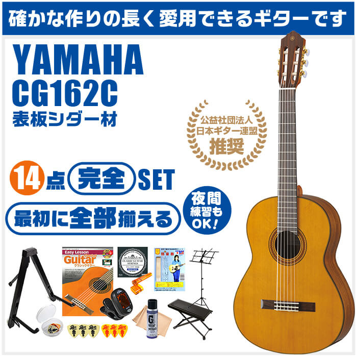 クラシックギター 初心者セット YAMAHA CG162C ヤマハ ハードケース付 14点 入門セット シダー材単板 オバンコール材 2