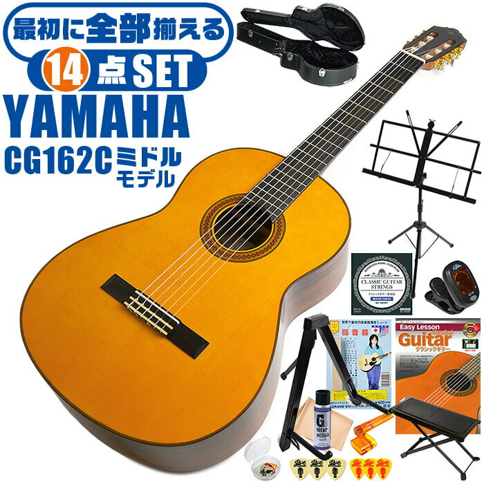 クラシックギター 初心者セット YAMAHA CG162C ヤマハ ハードケース付 14点 入門セット シダー材単板 オバンコール材 1