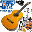 クラシックギター 初心者セット YAMAHA CG162C ヤマハ ハードケース付 14点 入門セット シダー材単板 オバンコール材 ■ 最初に全部揃える！ 完全セット 楽器の演奏が初めての方でも大丈夫。他になにか揃えなくても大丈夫。最初に全部揃えて快適に始められるセットです。 ・(お届け セット内容) ・1. 初級 教材 ： 初級 教材 ： ビギナー用 教則DVD付属 教則本) ・教本だけではわかりにくい(指の動き)や(実際の音)など、動画で確認しながら練習できるから、初めてでも、独学でも上達できます。最初の基本がわかります。 ・2. チューナー (チューニングメーター) ・弦の音が高いのか低いのか、画面の表示で目で見て分かるから、簡単に音合わせできます！ ・初心者でも使いやすいクリップタイプのクリップチューナー。 ・3. ギターミュート (弱音機) ・弾き心地は変わらずに音量だけが減少します。家族や近所、夜間など、周りを気にせず好きな時間にいつでも練習できるから上達が早い！ ・4. 足台 ・足を乗せる事で、ギターを弾きやすい角度に固定します。 ・5. 譜面台 ・楽譜が目線の位置で見やすく、正しい姿勢で楽に演奏できます。 ・6. ギタースタンド ・倒さない様に置き場に困るギター。スタンドなら安定して置く事ができて安心です。コンパクトな折りたたみスタンド。 ・7.クラシックギター弦 (替え弦) ・弦は消耗品。慣れないチューニングなどで切ってしまった時にも安心。(1弦〜6弦)のセット弦。 ・8.ストリングワインダー ・面倒な弦交換が簡単に素早く行えます。 ・9. ギターポリッシュ ・塗装面の汚れを落として艶を出します。 ・10. お手入れクロス ・汚れをサッと一拭き ・11. ギターピック ・クラシック音楽の演奏では使いませんが、弾き語りやメロディの演奏などに使用する機会が多いという声にお応えしてピックを付属しています。6種類の中から、自分に合ったピックが見つかります。 ・12. ピックケース ・無くしやすいピックをしっかり保管。 ・13. ギターケース (バッグ) ・持ち運びや保管が安心のハードケース ・14. ギター本体 ・木材料の個体差、照明、モニター環境で、画像と実物の色が多少異なって見える場合があります。 ■ ギター本体　Classic Guitar YAMAHAは厳選された木材を使って、伝統的な工法で丁寧に作られているから「弾きやすく」て「音が良い」。弾きやすいから続けられる。音が良いから演奏が楽しい。 ■ ボディサイズ ■ 標準サイズ(4/4)サイズ。 ■ 全長 ： 995ミリ ■ 胴厚 ： 94〜100ミリ ■ クラシックギターは、ボディの大きなフォークギターよりも「小振り」です。小柄な方でも比較的持ちやすく、楽に演奏できます。 ■ スケール (弦長) ■ 弦長(スケール) ： 650ミリ ■ ナット幅 ： 52ミリ ■ 木材料 ■ 表板にはシダー材を使用。合わせ板ではなく、一枚板の「単板」を使う事で格段に響きが良くなっています。 ■ 側板/裏板には、オバンコール材を使用。シダー材とオバンコール材はヤマハクラシックギターではベーシックな木材料の組合せです。 ■ ふくよかな音色で、弾いた時の反応が良く音を出しやすい。重厚な響きは存在感があり、アンサンブルでも埋れません。 ■ 弦 (ナイロン弦)、ネック幅 ■ 手触りが柔かく、弦の張力も弱いナイロン弦が張られています。優しい音色を楽しめます。 ■ ナイロン弦は弾いた時の振幅が大きく、弦同士が当たらない様にネックがやや幅広に作られています。 ■ 特徴 ■ 上質な木材料のシダー材単板を使い、丁寧にしっかりと仕上げたベーシックモデル。 ■ 確かな作りの長く愛用できるギターで始めたい方に最適です。 ■ 演奏中に手が触れる部分など、細部まで丁寧に仕上げられ、初心者でも弾きやすく作られています。 クラシックギター 初心者セット YAMAHA CG162C ヤマハ ハードケース付 14点 入門セット シダー材単板 オバンコール材 ■ 補足説明 ■ どなたでも楽しめます。 ・大人(男性、女性)、子供（男子、女子）学生（小学生、中学生、高校生、大学生）小さなお子様(男の子、女の子) ■ 様々なプレイスタイルで楽しめます。 ・弾き語り、アンサンブル、バンド演奏、歌の伴奏、ソロギター(ギターソロ)を楽しめます。クラシックギターでは一般的な奏法の他、ストローク、アルペジオ、指弾き(フィンガーピッキング)、ピック弾きでの演奏も行われる事があります。 ■ 多様な音楽ジャンルで楽しめます。 ・クラシック、ボサノバ、フラメンコ、タンゴ、ラテンをはじめ、J-POP（Jポップ）、ロック、ブルース、フォークソング、カントリー、ラグタイム、ジャズはもちろん、演歌、童謡、民族音楽、ハワイアン、フラ(フラダンス)の演奏、メタルやヒップホップ、ブラックミュージックの味付け、サンプリングにも多用されています。 ■ 身近な楽器です。 ・楽譜が読めなくても大丈夫。楽器の演奏経験がなくても、簡単なコードを覚えれば、お気に入りの曲に合わせて演奏を楽しめます。 ■ 楽しみ方はいろいろ！ ・趣味として余暇を楽しむのはもちろん、学校の音楽の授業、ギター教室、ギタースクール、カルチャースクールのレッスン、発表会。部活（軽音）、アマチュアバンド(バンド演奏)、路上でのストリート演奏、文化祭や学園祭などのイベント。・休日のアウトドア（キャンプ、お花見など野外での演奏）結婚式や二次会、忘年会、新年会の余興・老後に指先を使う事でボケ防止に役立つ事から、老人ホームなどで演奏を楽しむご高齢の方が多くなっています。・自宅録音や、自分の演奏を「歌ってみた」「弾いてみた」でYouTubeなどの動画サイトへ投稿する楽しみ方も増えています。 ■ 新しい生活様式の中でも趣味が広がります。 ・お家時間に家で楽しめるインドアの趣味として一人でも気軽に楽しめるアコギを始める方が増えています。おうち時間、お一人様の暇つぶしのつもりで始めたけれど「楽器の響きに癒されて夢中になっている」など声を多く頂いております。 ■ ギターの呼称 ・クラシックギター(Classic Guitar、Classical guitar、スパニッシュ・ギター、ナイロンギター、ガットギター、クラギとも呼ばれます)や、フォークギターなど、生ギターを総称してアコースティックギターと呼ばれますが、一般的には、フォークギターを指してアコースティックギター(アコギ)と呼ぶ事が多いです。 ■ お好みの1本をお選び下さい。 ・「カワイイ！可愛かった！」「カッコイイ！」など、ご購入者様からの声。ギターは見た目も大事です！ ■ 当店のギター 初心者セット、かわいいギター小物など、ギフトにも好評です。楽器関連アイテムのプレゼントはいかですか？ ・母の日、父の日、敬老の日（親、祖父、祖母へ）、誕生日（夫、嫁へ、息子、娘へ、孫へバースデープレゼント）、バレンタインデーやホワイトデー、クリスマスのクリスマスプレゼント（家族へのクリプレ）など、定番のギフトイベントこそ、初心者モデルのビギナーセットなど、気の利いたプレゼントを贈ってみませんか。また、入学祝い、卒業祝い、成人式や就職、引っ越しなど、新生活の贈り物として、いかがでしょうか。(ギフト包装には対応しておりません。ご了承いただきますようお願い申し上げます。) ■ 送料無料でお届けします(こちらの商品は運賃など運送会社との契約諸事情により、沖縄県は配送対象外となります)クラシックギター 初心者セット YAMAHA CG162C ヤマハ ハードケース付 14点 入門セット シダー材単板 オバンコール材 最初に全て揃います！確かな作りで長く愛用できるギターです