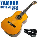 ヤマハ クラシックギター YAMAHA CG162C ハードケース付属 シダー材単板 オバンコール材 ・(お届け内容) ・ ギターケース (バッグ) ・持ち運びや保管が安心のハードケース ・ ギター本体 ・木材料の個体差、照明、モニター環境で、画像と実物の色が多少異なって見える場合があります。 ■ ギター本体　Classic Guitar YAMAHAは厳選された木材を使って、伝統的な工法で丁寧に作られているから「弾きやすく」て「音が良い」。弾きやすいから続けられる。音が良いから演奏が楽しい。 ■ ボディサイズ ■ 標準サイズ(4/4)サイズ。 ■ 全長 ： 995ミリ ■ 胴厚 ： 94〜100ミリ ■ クラシックギターは、ボディの大きなフォークギターよりも「小振り」です。小柄な方でも比較的持ちやすく、楽に演奏できます。 ■ スケール (弦長) ■ 弦長(スケール) ： 650ミリ ■ ナット幅 ： 52ミリ ■ 木材料 ■ 表板にはシダー材を使用。合わせ板ではなく、一枚板の「単板」を使う事で格段に響きが良くなっています。 ■ 側板/裏板には、オバンコール材を使用。シダー材とオバンコール材はヤマハクラシックギターではベーシックな木材料の組合せです。 ■ ふくよかな音色で、弾いた時の反応が良く音を出しやすい。重厚な響きは存在感があり、アンサンブルでも埋れません。 ■ 弦 (ナイロン弦)、ネック幅 ■ 手触りが柔かく、弦の張力も弱いナイロン弦が張られています。優しい音色を楽しめます。 ■ ナイロン弦は弾いた時の振幅が大きく、弦同士が当たらない様にネックがやや幅広に作られています。 ■ 特徴 ■ 上質な木材料のシダー材単板を使い、丁寧にしっかりと仕上げたベーシックモデル。 ■ 確かな作りの長く愛用できるギターで始めたい方に最適です。 ■ 演奏中に手が触れる部分など、細部まで丁寧に仕上げられ、初心者でも弾きやすく作られています。 ヤマハ クラシックギター YAMAHA CG162C ハードケース付属 シダー材単板 オバンコール材 ■ 補足説明 ■ どなたでも楽しめます。 ・大人(男性、女性)、子供（男子、女子）学生（小学生、中学生、高校生、大学生）小さなお子様(男の子、女の子) ■ 様々なプレイスタイルで楽しめます。 ・弾き語り、アンサンブル、バンド演奏、歌の伴奏、ソロギター(ギターソロ)を楽しめます。クラシックギターでは一般的な奏法の他、ストローク、アルペジオ、指弾き(フィンガーピッキング)、ピック弾きでの演奏も行われる事があります。 ■ 多様な音楽ジャンルで楽しめます。 ・クラシック、ボサノバ、フラメンコ、タンゴ、ラテンをはじめ、J-POP（Jポップ）、ロック、ブルース、フォークソング、カントリー、ラグタイム、ジャズはもちろん、演歌、童謡、民族音楽、ハワイアン、フラ(フラダンス)の演奏、メタルやヒップホップ、ブラックミュージックの味付け、サンプリングにも多用されています。 ■ 身近な楽器です。 ・楽譜が読めなくても大丈夫。楽器の演奏経験がなくても、簡単なコードを覚えれば、お気に入りの曲に合わせて演奏を楽しめます。 ■ 楽しみ方はいろいろ！ ・趣味として余暇を楽しむのはもちろん、学校の音楽の授業、ギター教室、ギタースクール、カルチャースクールのレッスン、発表会。部活（軽音）、アマチュアバンド(バンド演奏)、路上でのストリート演奏、文化祭や学園祭などのイベント。・休日のアウトドア（キャンプ、お花見など野外での演奏）結婚式や二次会、忘年会、新年会の余興・老後に指先を使う事でボケ防止に役立つ事から、老人ホームなどで演奏を楽しむご高齢の方が多くなっています。・自宅録音や、自分の演奏を「歌ってみた」「弾いてみた」でYouTubeなどの動画サイトへ投稿する楽しみ方も増えています。 ■ 新しい生活様式の中でも趣味が広がります。 ・お家時間に家で楽しめるインドアの趣味として一人でも気軽に楽しめるアコギを始める方が増えています。おうち時間、お一人様の暇つぶしのつもりで始めたけれど「楽器の響きに癒されて夢中になっている」など声を多く頂いております。 ■ ギターの呼称 ・クラシックギター(Classic Guitar、Classical guitar、スパニッシュ・ギター、ナイロンギター、ガットギター、クラギとも呼ばれます)や、フォークギターなど、生ギターを総称してアコースティックギターと呼ばれますが、一般的には、フォークギターを指してアコースティックギター(アコギ)と呼ぶ事が多いです。 ■ お好みの1本をお選び下さい。 ・「カワイイ！可愛かった！」「カッコイイ！」など、ご購入者様からの声。ギターは見た目も大事です！ ■ 当店のギター 初心者セット、かわいいギター小物など、ギフトにも好評です。楽器関連アイテムのプレゼントはいかですか？ ・母の日、父の日、敬老の日（親、祖父、祖母へ）、誕生日（夫、嫁へ、息子、娘へ、孫へバースデープレゼント）、バレンタインデーやホワイトデー、クリスマスのクリスマスプレゼント（家族へのクリプレ）など、定番のギフトイベントこそ、初心者モデルのビギナーセットなど、気の利いたプレゼントを贈ってみませんか。また、入学祝い、卒業祝い、成人式や就職、引っ越しなど、新生活の贈り物として、いかがでしょうか。(ギフト包装には対応しておりません。ご了承いただきますようお願い申し上げます。) ■ 送料無料でお届けします(こちらの商品は運賃など運送会社との契約諸事情により、沖縄県は配送対象外となります)ヤマハ クラシックギター YAMAHA CG162C ハードケース付属 シダー材単板 オバンコール材 確かな作りの長く愛用できるギターで始めたい方に最適です