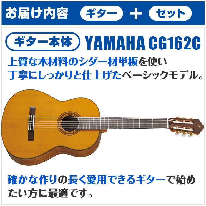 クラシックギター 初心者セット YAMAHA CG162C ヤマハ ハードケース付 14点 入門セット シダー材単板 オバンコール材 3