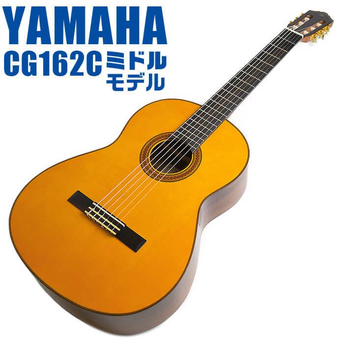 ヤマハ クラシックギター YAMAHA CG162C シダー材単板 オバンコール材 ・(お届け内容) ・ ギターケース (バッグ) ・ソフトケース ・ ギター本体 ・木材料の個体差、照明、モニター環境で、画像と実物の色が多少異なって見える場合があります。 ■ ギター本体　Classic Guitar YAMAHAは厳選された木材を使って、伝統的な工法で丁寧に作られているから「弾きやすく」て「音が良い」。弾きやすいから続けられる。音が良いから演奏が楽しい。 ■ ボディサイズ ■ 標準サイズ(4/4)サイズ。 ■ 全長 ： 995ミリ ■ 胴厚 ： 94〜100ミリ ■ クラシックギターは、ボディの大きなフォークギターよりも「小振り」です。小柄な方でも比較的持ちやすく、楽に演奏できます。 ■ スケール (弦長) ■ 弦長(スケール) ： 650ミリ ■ ナット幅 ： 52ミリ ■ 木材料 ■ 表板にはシダー材を使用。合わせ板ではなく、一枚板の「単板」を使う事で格段に響きが良くなっています。 ■ 側板/裏板には、オバンコール材を使用。シダー材とオバンコール材はヤマハクラシックギターではベーシックな木材料の組合せです。 ■ ふくよかな音色で、弾いた時の反応が良く音を出しやすい。重厚な響きは存在感があり、アンサンブルでも埋れません。 ■ 弦 (ナイロン弦)、ネック幅 ■ 手触りが柔かく、弦の張力も弱いナイロン弦が張られています。優しい音色を楽しめます。 ■ ナイロン弦は弾いた時の振幅が大きく、弦同士が当たらない様にネックがやや幅広に作られています。 ■ 特徴 ■ 上質な木材料のシダー材単板を使い、丁寧にしっかりと仕上げたベーシックモデル。 ■ 確かな作りの長く愛用できるギターで始めたい方に最適です。 ■ 演奏中に手が触れる部分など、細部まで丁寧に仕上げられ、初心者でも弾きやすく作られています。 ヤマハ クラシックギター YAMAHA CG162C シダー材単板 オバンコール材 ■ 補足説明 ■ どなたでも楽しめます。 ・大人(男性、女性)、子供（男子、女子）学生（小学生、中学生、高校生、大学生）小さなお子様(男の子、女の子) ■ 様々なプレイスタイルで楽しめます。 ・弾き語り、アンサンブル、バンド演奏、歌の伴奏、ソロギター(ギターソロ)を楽しめます。クラシックギターでは一般的な奏法の他、ストローク、アルペジオ、指弾き(フィンガーピッキング)、ピック弾きでの演奏も行われる事があります。 ■ 多様な音楽ジャンルで楽しめます。 ・クラシック、ボサノバ、フラメンコ、タンゴ、ラテンをはじめ、J-POP（Jポップ）、ロック、ブルース、フォークソング、カントリー、ラグタイム、ジャズはもちろん、演歌、童謡、民族音楽、ハワイアン、フラ(フラダンス)の演奏、メタルやヒップホップ、ブラックミュージックの味付け、サンプリングにも多用されています。 ■ 身近な楽器です。 ・楽譜が読めなくても大丈夫。楽器の演奏経験がなくても、簡単なコードを覚えれば、お気に入りの曲に合わせて演奏を楽しめます。 ■ 楽しみ方はいろいろ！ ・趣味として余暇を楽しむのはもちろん、学校の音楽の授業、ギター教室、ギタースクール、カルチャースクールのレッスン、発表会。部活（軽音）、アマチュアバンド(バンド演奏)、路上でのストリート演奏、文化祭や学園祭などのイベント。・休日のアウトドア（キャンプ、お花見など野外での演奏）結婚式や二次会、忘年会、新年会の余興・老後に指先を使う事でボケ防止に役立つ事から、老人ホームなどで演奏を楽しむご高齢の方が多くなっています。・自宅録音や、自分の演奏を「歌ってみた」「弾いてみた」でYouTubeなどの動画サイトへ投稿する楽しみ方も増えています。 ■ 新しい生活様式の中でも趣味が広がります。 ・お家時間に家で楽しめるインドアの趣味として一人でも気軽に楽しめるアコギを始める方が増えています。おうち時間、お一人様の暇つぶしのつもりで始めたけれど「楽器の響きに癒されて夢中になっている」など声を多く頂いております。 ■ ギターの呼称 ・クラシックギター(Classic Guitar、Classical guitar、スパニッシュ・ギター、ナイロンギター、ガットギター、クラギとも呼ばれます)や、フォークギターなど、生ギターを総称してアコースティックギターと呼ばれますが、一般的には、フォークギターを指してアコースティックギター(アコギ)と呼ぶ事が多いです。 ■ お好みの1本をお選び下さい。 ・「カワイイ！可愛かった！」「カッコイイ！」など、ご購入者様からの声。ギターは見た目も大事です！ ■ 当店のギター 初心者セット、かわいいギター小物など、ギフトにも好評です。楽器関連アイテムのプレゼントはいかですか？ ・母の日、父の日、敬老の日（親、祖父、祖母へ）、誕生日（夫、嫁へ、息子、娘へ、孫へバースデープレゼント）、バレンタインデーやホワイトデー、クリスマスのクリスマスプレゼント（家族へのクリプレ）など、定番のギフトイベントこそ、初心者モデルのビギナーセットなど、気の利いたプレゼントを贈ってみませんか。また、入学祝い、卒業祝い、成人式や就職、引っ越しなど、新生活の贈り物として、いかがでしょうか。(ギフト包装には対応しておりません。ご了承いただきますようお願い申し上げます。) ■ 送料無料でお届けします(こちらの商品は運賃など運送会社との契約諸事情により、沖縄県は配送対象外となります)ヤマハ クラシックギター YAMAHA CG162C シダー材単板 オバンコール材 確かな作りの長く愛用できるギターで始めたい方に最適です