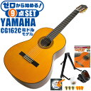 クラシックギター 初心者セット YAMAHA CG162C ヤマハ 9点 入門セット シダー材単板 オバンコール材 ■ ゼロから始める！ 基本セット 楽器の演奏が初めての方でも大丈夫。練習で使う基本的なアイテムと、スタッフが厳選した教則本DVDの「ゼロから始める」セットです。 ・(お届け セット内容) ・1. 初級 教材 ： ビギナー用 教則DVD付属 教則本 (初歩 入門編) ・教本だけではわかりにくい(指の動き)や(実際の音)など、動画で確認しながら練習できるから、初めてでも、独学でも上達できます。最初の基本がわかります。 ・2. チューナー (チューニングメーター) ・弦の音が高いのか低いのか、画面の表示で目で見て分かるから、簡単に音合わせできます！ ・初心者でも使いやすいクリップタイプのクリップチューナー。 ・3. ギタースタンド ・倒さない様に置き場に困るギター。スタンドなら安定して置く事ができて安心です。コンパクトな折りたたみスタンド。 ・4 . クラシックギター弦 (替え弦) ・弦は消耗品。慣れないチューニングなどで切ってしまった時にも安心。(1弦〜6弦)のセット弦。 ・5. ストリングワインダー ・面倒な弦交換が簡単に、素早く行えます。 ・6. ギターピック ・クラシック音楽の演奏では使いませんが、弾き語りやメロディの演奏などに使用する機会が多いという声にお応えしてピックを付属しています。6種類の中から、自分に合ったピックが見つかります。 ・7. ピックケース ・無くしやすいピックをしっかり保管。 ・8. ギターケース (バッグ) ・ソフトケース ・9. ギター本体 ・木材料の個体差、照明、モニター環境で、画像と実物の色が多少異なって見える場合があります。 ■ ギター本体　Classic Guitar YAMAHAは厳選された木材を使って、伝統的な工法で丁寧に作られているから「弾きやすく」て「音が良い」。弾きやすいから続けられる。音が良いから演奏が楽しい。 ■ ボディサイズ ■ 標準サイズ(4/4)サイズ。 ■ 全長 ： 995ミリ ■ 胴厚 ： 94〜100ミリ ■ クラシックギターは、ボディの大きなフォークギターよりも「小振り」です。小柄な方でも比較的持ちやすく、楽に演奏できます。 ■ スケール (弦長) ■ 弦長(スケール) ： 650ミリ ■ ナット幅 ： 52ミリ ■ 木材料 ■ 表板にはシダー材を使用。合わせ板ではなく、一枚板の「単板」を使う事で格段に響きが良くなっています。 ■ 側板/裏板には、オバンコール材を使用。シダー材とオバンコール材はヤマハクラシックギターではベーシックな木材料の組合せです。 ■ ふくよかな音色で、弾いた時の反応が良く音を出しやすい。重厚な響きは存在感があり、アンサンブルでも埋れません。 ■ 弦 (ナイロン弦)、ネック幅 ■ 手触りが柔かく、弦の張力も弱いナイロン弦が張られています。優しい音色を楽しめます。 ■ ナイロン弦は弾いた時の振幅が大きく、弦同士が当たらない様にネックがやや幅広に作られています。 ■ 特徴 ■ 上質な木材料のシダー材単板を使い、丁寧にしっかりと仕上げたベーシックモデル。 ■ 確かな作りの長く愛用できるギターで始めたい方に最適です。 ■ 演奏中に手が触れる部分など、細部まで丁寧に仕上げられ、初心者でも弾きやすく作られています。 クラシックギター 初心者セット YAMAHA CG162C ヤマハ 9点 入門セット シダー材単板 オバンコール材 ■ 補足説明 ■ どなたでも楽しめます。 ・大人(男性、女性)、子供（男子、女子）学生（小学生、中学生、高校生、大学生）小さなお子様(男の子、女の子) ■ 様々なプレイスタイルで楽しめます。 ・弾き語り、アンサンブル、バンド演奏、歌の伴奏、ソロギター(ギターソロ)を楽しめます。クラシックギターでは一般的な奏法の他、ストローク、アルペジオ、指弾き(フィンガーピッキング)、ピック弾きでの演奏も行われる事があります。 ■ 多様な音楽ジャンルで楽しめます。 ・クラシック、ボサノバ、フラメンコ、タンゴ、ラテンをはじめ、J-POP（Jポップ）、ロック、ブルース、フォークソング、カントリー、ラグタイム、ジャズはもちろん、演歌、童謡、民族音楽、ハワイアン、フラ(フラダンス)の演奏、メタルやヒップホップ、ブラックミュージックの味付け、サンプリングにも多用されています。 ■ 身近な楽器です。 ・楽譜が読めなくても大丈夫。楽器の演奏経験がなくても、簡単なコードを覚えれば、お気に入りの曲に合わせて演奏を楽しめます。 ■ 楽しみ方はいろいろ！ ・趣味として余暇を楽しむのはもちろん、学校の音楽の授業、ギター教室、ギタースクール、カルチャースクールのレッスン、発表会。部活（軽音）、アマチュアバンド(バンド演奏)、路上でのストリート演奏、文化祭や学園祭などのイベント。・休日のアウトドア（キャンプ、お花見など野外での演奏）結婚式や二次会、忘年会、新年会の余興・老後に指先を使う事でボケ防止に役立つ事から、老人ホームなどで演奏を楽しむご高齢の方が多くなっています。・自宅録音や、自分の演奏を「歌ってみた」「弾いてみた」でYouTubeなどの動画サイトへ投稿する楽しみ方も増えています。 ■ 新しい生活様式の中でも趣味が広がります。 ・お家時間に家で楽しめるインドアの趣味として一人でも気軽に楽しめるアコギを始める方が増えています。おうち時間、お一人様の暇つぶしのつもりで始めたけれど「楽器の響きに癒されて夢中になっている」など声を多く頂いております。 ■ ギターの呼称 ・クラシックギター(Classic Guitar、Classical guitar、スパニッシュ・ギター、ナイロンギター、ガットギター、クラギとも呼ばれます)や、フォークギターなど、生ギターを総称してアコースティックギターと呼ばれますが、一般的には、フォークギターを指してアコースティックギター(アコギ)と呼ぶ事が多いです。 ■ お好みの1本をお選び下さい。 ・「カワイイ！可愛かった！」「カッコイイ！」など、ご購入者様からの声。ギターは見た目も大事です！ ■ 当店のギター 初心者セット、かわいいギター小物など、ギフトにも好評です。楽器関連アイテムのプレゼントはいかですか？ ・母の日、父の日、敬老の日（親、祖父、祖母へ）、誕生日（夫、嫁へ、息子、娘へ、孫へバースデープレゼント）、バレンタインデーやホワイトデー、クリスマスのクリスマスプレゼント（家族へのクリプレ）など、定番のギフトイベントこそ、初心者モデルのビギナーセットなど、気の利いたプレゼントを贈ってみませんか。また、入学祝い、卒業祝い、成人式や就職、引っ越しなど、新生活の贈り物として、いかがでしょうか。(ギフト包装には対応しておりません。ご了承いただきますようお願い申し上げます。) ■ 送料無料でお届けします(こちらの商品は運賃など運送会社との契約諸事情により、沖縄県は配送対象外となります)クラシックギター 初心者セット YAMAHA CG162C ヤマハ 9点 入門セット シダー材単板 オバンコール材 ゼロからしっかり始める！確かな作りで長く愛用できるギターです