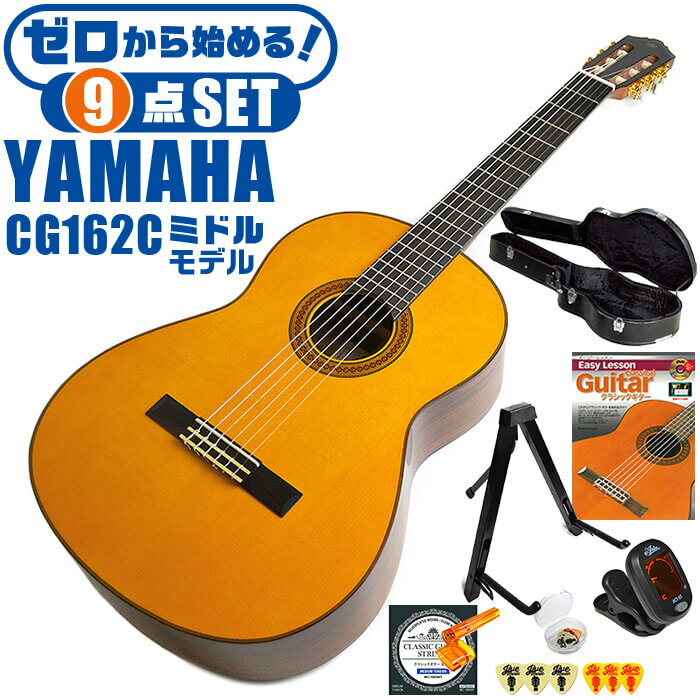 クラシックギター 初心者セット YAMAHA CG162C ヤマハ ハードケース付 9点 入門セット シダー材単板 オバンコール材