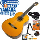 クラシックギター 初心者セット YAMAHA CG162C ヤマハ ハードケース付 9点 入門セット シダー材単板 オバンコール材 ■ ゼロから始める！ 基本セット 楽器の演奏が初めての方でも大丈夫。練習で使う基本的なアイテムと、スタッフが厳選した教則本DVDの「ゼロから始める」セットです。 ・(お届け セット内容) ・1. 初級 教材 ： ビギナー用 教則DVD付属 教則本 (初歩 入門編) ・教本だけではわかりにくい(指の動き)や(実際の音)など、動画で確認しながら練習できるから、初めてでも、独学でも上達できます。最初の基本がわかります。 ・2. チューナー (チューニングメーター) ・弦の音が高いのか低いのか、画面の表示で目で見て分かるから、簡単に音合わせできます！ ・初心者でも使いやすいクリップタイプのクリップチューナー。 ・3. ギタースタンド ・倒さない様に置き場に困るギター。スタンドなら安定して置く事ができて安心です。コンパクトな折りたたみスタンド。 ・4 . クラシックギター弦 (替え弦) ・弦は消耗品。慣れないチューニングなどで切ってしまった時にも安心。(1弦〜6弦)のセット弦。 ・5. ストリングワインダー ・面倒な弦交換が簡単に、素早く行えます。 ・6. ギターピック ・クラシック音楽の演奏では使いませんが、弾き語りやメロディの演奏などに使用する機会が多いという声にお応えしてピックを付属しています。6種類の中から、自分に合ったピックが見つかります。 ・7. ピックケース ・無くしやすいピックをしっかり保管。 ・8. ギターケース (バッグ) ・持ち運びや保管が安心のハードケース ・9. ギター本体 ・木材料の個体差、照明、モニター環境で、画像と実物の色が多少異なって見える場合があります。 ■ ギター本体　Classic Guitar YAMAHAは厳選された木材を使って、伝統的な工法で丁寧に作られているから「弾きやすく」て「音が良い」。弾きやすいから続けられる。音が良いから演奏が楽しい。 ■ ボディサイズ ■ 標準サイズ(4/4)サイズ。 ■ 全長 ： 995ミリ ■ 胴厚 ： 94〜100ミリ ■ クラシックギターは、ボディの大きなフォークギターよりも「小振り」です。小柄な方でも比較的持ちやすく、楽に演奏できます。 ■ スケール (弦長) ■ 弦長(スケール) ： 650ミリ ■ ナット幅 ： 52ミリ ■ 木材料 ■ 表板にはシダー材を使用。合わせ板ではなく、一枚板の「単板」を使う事で格段に響きが良くなっています。 ■ 側板/裏板には、オバンコール材を使用。シダー材とオバンコール材はヤマハクラシックギターではベーシックな木材料の組合せです。 ■ ふくよかな音色で、弾いた時の反応が良く音を出しやすい。重厚な響きは存在感があり、アンサンブルでも埋れません。 ■ 弦 (ナイロン弦)、ネック幅 ■ 手触りが柔かく、弦の張力も弱いナイロン弦が張られています。優しい音色を楽しめます。 ■ ナイロン弦は弾いた時の振幅が大きく、弦同士が当たらない様にネックがやや幅広に作られています。 ■ 特徴 ■ 上質な木材料のシダー材単板を使い、丁寧にしっかりと仕上げたベーシックモデル。 ■ 確かな作りの長く愛用できるギターで始めたい方に最適です。 ■ 演奏中に手が触れる部分など、細部まで丁寧に仕上げられ、初心者でも弾きやすく作られています。 クラシックギター 初心者セット YAMAHA CG162C ヤマハ ハードケース付 9点 入門セット シダー材単板 オバンコール材 ■ 補足説明 ■ どなたでも楽しめます。 ・大人(男性、女性)、子供（男子、女子）学生（小学生、中学生、高校生、大学生）小さなお子様(男の子、女の子) ■ 様々なプレイスタイルで楽しめます。 ・弾き語り、アンサンブル、バンド演奏、歌の伴奏、ソロギター(ギターソロ)を楽しめます。クラシックギターでは一般的な奏法の他、ストローク、アルペジオ、指弾き(フィンガーピッキング)、ピック弾きでの演奏も行われる事があります。 ■ 多様な音楽ジャンルで楽しめます。 ・クラシック、ボサノバ、フラメンコ、タンゴ、ラテンをはじめ、J-POP（Jポップ）、ロック、ブルース、フォークソング、カントリー、ラグタイム、ジャズはもちろん、演歌、童謡、民族音楽、ハワイアン、フラ(フラダンス)の演奏、メタルやヒップホップ、ブラックミュージックの味付け、サンプリングにも多用されています。 ■ 身近な楽器です。 ・楽譜が読めなくても大丈夫。楽器の演奏経験がなくても、簡単なコードを覚えれば、お気に入りの曲に合わせて演奏を楽しめます。 ■ 楽しみ方はいろいろ！ ・趣味として余暇を楽しむのはもちろん、学校の音楽の授業、ギター教室、ギタースクール、カルチャースクールのレッスン、発表会。部活（軽音）、アマチュアバンド(バンド演奏)、路上でのストリート演奏、文化祭や学園祭などのイベント。・休日のアウトドア（キャンプ、お花見など野外での演奏）結婚式や二次会、忘年会、新年会の余興・老後に指先を使う事でボケ防止に役立つ事から、老人ホームなどで演奏を楽しむご高齢の方が多くなっています。・自宅録音や、自分の演奏を「歌ってみた」「弾いてみた」でYouTubeなどの動画サイトへ投稿する楽しみ方も増えています。 ■ 新しい生活様式の中でも趣味が広がります。 ・お家時間に家で楽しめるインドアの趣味として一人でも気軽に楽しめるアコギを始める方が増えています。おうち時間、お一人様の暇つぶしのつもりで始めたけれど「楽器の響きに癒されて夢中になっている」など声を多く頂いております。 ■ ギターの呼称 ・クラシックギター(Classic Guitar、Classical guitar、スパニッシュ・ギター、ナイロンギター、ガットギター、クラギとも呼ばれます)や、フォークギターなど、生ギターを総称してアコースティックギターと呼ばれますが、一般的には、フォークギターを指してアコースティックギター(アコギ)と呼ぶ事が多いです。 ■ お好みの1本をお選び下さい。 ・「カワイイ！可愛かった！」「カッコイイ！」など、ご購入者様からの声。ギターは見た目も大事です！ ■ 当店のギター 初心者セット、かわいいギター小物など、ギフトにも好評です。楽器関連アイテムのプレゼントはいかですか？ ・母の日、父の日、敬老の日（親、祖父、祖母へ）、誕生日（夫、嫁へ、息子、娘へ、孫へバースデープレゼント）、バレンタインデーやホワイトデー、クリスマスのクリスマスプレゼント（家族へのクリプレ）など、定番のギフトイベントこそ、初心者モデルのビギナーセットなど、気の利いたプレゼントを贈ってみませんか。また、入学祝い、卒業祝い、成人式や就職、引っ越しなど、新生活の贈り物として、いかがでしょうか。(ギフト包装には対応しておりません。ご了承いただきますようお願い申し上げます。) ■ 送料無料でお届けします(こちらの商品は運賃など運送会社との契約諸事情により、沖縄県は配送対象外となります)クラシックギター 初心者セット YAMAHA CG162C ヤマハ ハードケース付 9点 入門セット シダー材単板 オバンコール材 ゼロからしっかり始める！確かな作りで長く愛用できるギターです