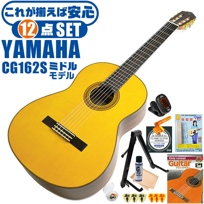 クラシックギター 初心者セット YAMAHA CG162S ヤマハ 12点 入門セット スプルース材単板 オバンコール材