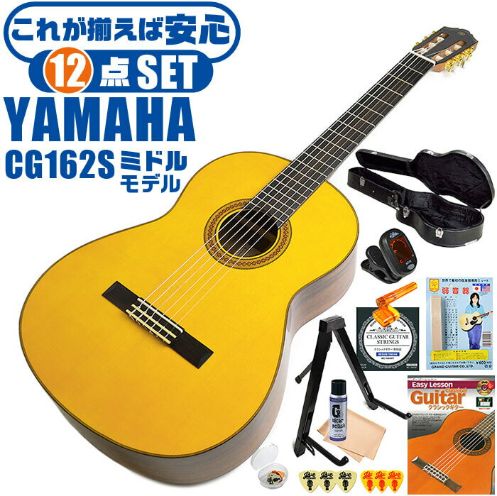 クラシックギター 初心者セット YAMAHA CG162S ヤマハ ハードケース付 12点 入門セット スプルース材単板 オバンコール材