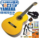 クラシックギター 初心者セット YAMAHA CG162S ヤマハ ハードケース付 12点 入門セット スプルース材単板 オバンコール材 ■ これだけ揃えば安心！ 充実セット 楽器の演奏が初めての方でも大丈夫。最初に揃えておきたい、練習で必要になるアイテムがひと通り揃ったセットです。 ・(お届け セット内容) ・1. 初級 教材 ： 初級 教材 ： ビギナー用 教則DVD付属 教則本) ・教本だけではわかりにくい(指の動き)や(実際の音)など、動画で確認しながら練習できるから、初めてでも、独学でも上達できます。最初の基本がわかります。 ・2. チューナー (チューニングメーター) ・弦の音が高いのか低いのか、画面の表示で目で見て分かるから、簡単に音合わせできます！ ・初心者でも使いやすいクリップタイプのクリップチューナー。 ・3. ギターミュート (弱音機) ・弾き心地は変わらずに音量だけが減少します。家族や近所、夜間など、周りを気にせず好きな時間にいつでも練習できるから上達が早い！ ・4. ギタースタンド ・倒さない様に置き場に困るギター。スタンドなら安定して置く事ができて安心です。コンパクトな折りたたみスタンド。 ・5.クラシックギター弦 (替え弦) ・弦は消耗品。慣れないチューニングなどで切ってしまった時にも安心。(1弦〜6弦)のセット弦。 ・6 ストリングワインダー ・面倒な弦交換が簡単に素早く行えます。 ・7. ギターポリッシュ ・塗装面の汚れを落として艶を出します。 ・8. お手入れクロス ・汚れをサッと一拭き ・9. ギターピック ・クラシック音楽の演奏では使いませんが、弾き語りやメロディの演奏などに使用する機会が多いという声にお応えしてピックを付属しています。6種類の中から、自分に合ったピックが見つかります。 ・10. ピックケース ・無くしやすいピックをしっかり保管。 ・11. ギターケース (バッグ) ・持ち運びや保管が安心のハードケース ・12. ギター本体 ・木材料の個体差、照明、モニター環境で、画像と実物の色が多少異なって見える場合があります。 ■ ギター本体　Classic Guitar YAMAHAは厳選された木材を使って、伝統的な工法で丁寧に作られているから「弾きやすく」て「音が良い」。弾きやすいから続けられる。音が良いから演奏が楽しい。 ■ ボディサイズ ■ 標準サイズ(4/4)サイズ。 ■ 全長 ： 995ミリ ■ 胴厚 ： 94〜100ミリ ■ クラシックギターは、ボディの大きなフォークギターよりも「小振り」です。小柄な方でも比較的持ちやすく、楽に演奏できます。 ■ スケール (弦長) ■ 弦長(スケール) ： 650ミリ ■ ナット幅 ： 52ミリ ■ 木材料 ■ 表板にはスプルース材を使用。合わせ板ではなく、一枚板の「単板」を使う事で格段に響きが良くなっています。 ■ 側板/裏板には、オバンコール材を使用。スプルース材とオバンコール材はヤマハクラシックギターではベーシックな木材料の組合せです。 ■ 芯がある明瞭な音色で、音の強弱を出しやすい。重厚な響きは存在感があり、アンサンブルでも埋れません。 ■ 弦 (ナイロン弦)、ネック幅 ■ 手触りが柔かく、弦の張力も弱いナイロン弦が張られています。優しい音色を楽しめます。 ■ ナイロン弦は弾いた時の振幅が大きく、弦同士が当たらない様にネックがやや幅広に作られています。 ■ 特徴 ■ 上質な木材料のスプルース材単板を使い、丁寧にしっかりと仕上げたベーシックモデル。 ■ 確かな作りの長く愛用できるギターで始めたい方に最適です。 ■ 演奏中に手が触れる部分など、細部まで丁寧に仕上げられ、初心者でも弾きやすく作られています。 クラシックギター 初心者セット YAMAHA CG162S ヤマハ ハードケース付 12点 入門セット スプルース材単板 オバンコール材 ■ 補足説明 ■ どなたでも楽しめます。 ・大人(男性、女性)、子供（男子、女子）学生（小学生、中学生、高校生、大学生）小さなお子様(男の子、女の子) ■ 様々なプレイスタイルで楽しめます。 ・弾き語り、アンサンブル、バンド演奏、歌の伴奏、ソロギター(ギターソロ)を楽しめます。クラシックギターでは一般的な奏法の他、ストローク、アルペジオ、指弾き(フィンガーピッキング)、ピック弾きでの演奏も行われる事があります。 ■ 多様な音楽ジャンルで楽しめます。 ・クラシック、ボサノバ、フラメンコ、タンゴ、ラテンをはじめ、J-POP（Jポップ）、ロック、ブルース、フォークソング、カントリー、ラグタイム、ジャズはもちろん、演歌、童謡、民族音楽、ハワイアン、フラ(フラダンス)の演奏、メタルやヒップホップ、ブラックミュージックの味付け、サンプリングにも多用されています。 ■ 身近な楽器です。 ・楽譜が読めなくても大丈夫。楽器の演奏経験がなくても、簡単なコードを覚えれば、お気に入りの曲に合わせて演奏を楽しめます。 ■ 楽しみ方はいろいろ！ ・趣味として余暇を楽しむのはもちろん、学校の音楽の授業、ギター教室、ギタースクール、カルチャースクールのレッスン、発表会。部活（軽音）、アマチュアバンド(バンド演奏)、路上でのストリート演奏、文化祭や学園祭などのイベント。・休日のアウトドア（キャンプ、お花見など野外での演奏）結婚式や二次会、忘年会、新年会の余興・老後に指先を使う事でボケ防止に役立つ事から、老人ホームなどで演奏を楽しむご高齢の方が多くなっています。・自宅録音や、自分の演奏を「歌ってみた」「弾いてみた」でYouTubeなどの動画サイトへ投稿する楽しみ方も増えています。 ■ 新しい生活様式の中でも趣味が広がります。 ・お家時間に家で楽しめるインドアの趣味として一人でも気軽に楽しめるアコギを始める方が増えています。おうち時間、お一人様の暇つぶしのつもりで始めたけれど「楽器の響きに癒されて夢中になっている」など声を多く頂いております。 ■ ギターの呼称 ・クラシックギター(Classic Guitar、Classical guitar、スパニッシュ・ギター、ナイロンギター、ガットギター、クラギとも呼ばれます)や、フォークギターなど、生ギターを総称してアコースティックギターと呼ばれますが、一般的には、フォークギターを指してアコースティックギター(アコギ)と呼ぶ事が多いです。 ■ お好みの1本をお選び下さい。 ・「カワイイ！可愛かった！」「カッコイイ！」など、ご購入者様からの声。ギターは見た目も大事です！ ■ 当店のギター 初心者セット、かわいいギター小物など、ギフトにも好評です。楽器関連アイテムのプレゼントはいかですか？ ・母の日、父の日、敬老の日（親、祖父、祖母へ）、誕生日（夫、嫁へ、息子、娘へ、孫へバースデープレゼント）、バレンタインデーやホワイトデー、クリスマスのクリスマスプレゼント（家族へのクリプレ）など、定番のギフトイベントこそ、初心者モデルのビギナーセットなど、気の利いたプレゼントを贈ってみませんか。また、入学祝い、卒業祝い、成人式や就職、引っ越しなど、新生活の贈り物として、いかがでしょうか。(ギフト包装には対応しておりません。ご了承いただきますようお願い申し上げます。) ■ 送料無料でお届けします(こちらの商品は運賃など運送会社との契約諸事情により、沖縄県は配送対象外となります)クラシックギター 初心者セット YAMAHA CG162S ヤマハ ハードケース付 12点 入門セット スプルース材単板 オバンコール材 これだけ揃えば安心です！確かな作りで長く愛用できるギターです