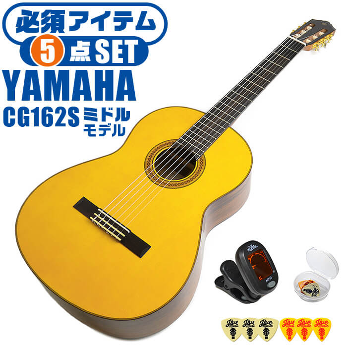 クラシックギター 初心者セット YAMAHA CG162S ヤマハ 5点 入門セット スプルース材単板 オバンコール材 ■ 必須アイテム ライトセット まずは演奏に必要な最低限のアイテムでシンプルに始めたい方に最適のセットです。 ・(お届け セット内容) ・1. チューナー (チューニングメーター) ・弦の音を簡単に合わせられます！(初心者でも使いやすいクリップチューナー) ・2. ギターピック ・クラシック音楽の演奏では使いませんが、弾き語りやメロディの演奏などに使用する機会が多いという声にお応えしてピックを付属しています。6種類の中から、自分に合ったピックが見つかります。 ・3 . ピックケース ・無くしやすいピックをしっかり保管。 ・4. ギターケース (バッグ) ・ソフトケース ・5. ギター本体 ・木材料の個体差、照明、モニター環境で、画像と実物の色が多少異なって見える場合があります。 ■ ギター本体　Classic Guitar YAMAHAは厳選された木材を使って、伝統的な工法で丁寧に作られているから「弾きやすく」て「音が良い」。弾きやすいから続けられる。音が良いから演奏が楽しい。 ■ ボディサイズ ■ 標準サイズ(4/4)サイズ。 ■ 全長 ： 995ミリ ■ 胴厚 ： 94〜100ミリ ■ クラシックギターは、ボディの大きなフォークギターよりも「小振り」です。小柄な方でも比較的持ちやすく、楽に演奏できます。 ■ スケール (弦長) ■ 弦長(スケール) ： 650ミリ ■ ナット幅 ： 52ミリ ■ 木材料 ■ 表板にはスプルース材を使用。合わせ板ではなく、一枚板の「単板」を使う事で格段に響きが良くなっています。 ■ 側板/裏板には、オバンコール材を使用。スプルース材とオバンコール材はヤマハクラシックギターではベーシックな木材料の組合せです。 ■ 芯がある明瞭な音色で、音の強弱を出しやすい。重厚な響きは存在感があり、アンサンブルでも埋れません。 ■ 弦 (ナイロン弦)、ネック幅 ■ 手触りが柔かく、弦の張力も弱いナイロン弦が張られています。優しい音色を楽しめます。 ■ ナイロン弦は弾いた時の振幅が大きく、弦同士が当たらない様にネックがやや幅広に作られています。 ■ 特徴 ■ 上質な木材料のスプルース材単板を使い、丁寧にしっかりと仕上げたベーシックモデル。 ■ 確かな作りの長く愛用できるギターで始めたい方に最適です。 ■ 演奏中に手が触れる部分など、細部まで丁寧に仕上げられ、初心者でも弾きやすく作られています。 クラシックギター 初心者セット YAMAHA CG162S ヤマハ 5点 入門セット スプルース材単板 オバンコール材 ■ 補足説明 ■ どなたでも楽しめます。 ・大人(男性、女性)、子供（男子、女子）学生（小学生、中学生、高校生、大学生）小さなお子様(男の子、女の子) ■ 様々なプレイスタイルで楽しめます。 ・弾き語り、アンサンブル、バンド演奏、歌の伴奏、ソロギター(ギターソロ)を楽しめます。クラシックギターでは一般的な奏法の他、ストローク、アルペジオ、指弾き(フィンガーピッキング)、ピック弾きでの演奏も行われる事があります。 ■ 多様な音楽ジャンルで楽しめます。 ・クラシック、ボサノバ、フラメンコ、タンゴ、ラテンをはじめ、J-POP（Jポップ）、ロック、ブルース、フォークソング、カントリー、ラグタイム、ジャズはもちろん、演歌、童謡、民族音楽、ハワイアン、フラ(フラダンス)の演奏、メタルやヒップホップ、ブラックミュージックの味付け、サンプリングにも多用されています。 ■ 身近な楽器です。 ・楽譜が読めなくても大丈夫。楽器の演奏経験がなくても、簡単なコードを覚えれば、お気に入りの曲に合わせて演奏を楽しめます。 ■ 楽しみ方はいろいろ！ ・趣味として余暇を楽しむのはもちろん、学校の音楽の授業、ギター教室、ギタースクール、カルチャースクールのレッスン、発表会。部活（軽音）、アマチュアバンド(バンド演奏)、路上でのストリート演奏、文化祭や学園祭などのイベント。・休日のアウトドア（キャンプ、お花見など野外での演奏）結婚式や二次会、忘年会、新年会の余興・老後に指先を使う事でボケ防止に役立つ事から、老人ホームなどで演奏を楽しむご高齢の方が多くなっています。・自宅録音や、自分の演奏を「歌ってみた」「弾いてみた」でYouTubeなどの動画サイトへ投稿する楽しみ方も増えています。 ■ 新しい生活様式の中でも趣味が広がります。 ・お家時間に家で楽しめるインドアの趣味として一人でも気軽に楽しめるアコギを始める方が増えています。おうち時間、お一人様の暇つぶしのつもりで始めたけれど「楽器の響きに癒されて夢中になっている」など声を多く頂いております。 ■ ギターの呼称 ・クラシックギター(Classic Guitar、Classical guitar、スパニッシュ・ギター、ナイロンギター、ガットギター、クラギとも呼ばれます)や、フォークギターなど、生ギターを総称してアコースティックギターと呼ばれますが、一般的には、フォークギターを指してアコースティックギター(アコギ)と呼ぶ事が多いです。 ■ お好みの1本をお選び下さい。 ・「カワイイ！可愛かった！」「カッコイイ！」など、ご購入者様からの声。ギターは見た目も大事です！ ■ 当店のギター 初心者セット、かわいいギター小物など、ギフトにも好評です。楽器関連アイテムのプレゼントはいかですか？ ・母の日、父の日、敬老の日（親、祖父、祖母へ）、誕生日（夫、嫁へ、息子、娘へ、孫へバースデープレゼント）、バレンタインデーやホワイトデー、クリスマスのクリスマスプレゼント（家族へのクリプレ）など、定番のギフトイベントこそ、初心者モデルのビギナーセットなど、気の利いたプレゼントを贈ってみませんか。また、入学祝い、卒業祝い、成人式や就職、引っ越しなど、新生活の贈り物として、いかがでしょうか。(ギフト包装には対応しておりません。ご了承いただきますようお願い申し上げます。) ■ 送料無料でお届けします(こちらの商品は運賃など運送会社との契約諸事情により、沖縄県は配送対象外となります)クラシックギター 初心者セット YAMAHA CG162S ヤマハ 5点 入門セット スプルース材単板 オバンコール材 これだけでも始められます！確かな作りで長く愛用できるギター