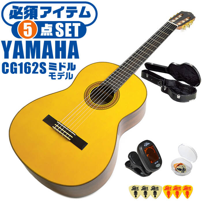 クラシックギター 初心者セット YAMAHA CG162S ヤマハ ハードケース付 5点 入門セット ...