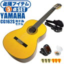 クラシックギター 初心者セット YAMAHA CG162S ヤマハ ハードケース付 5点 入門セット スプルース材単板 オバンコール材 その1