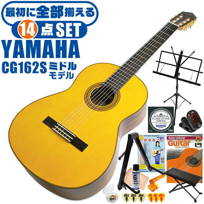 クラシックギター 初心者セット YAMAHA CG162S ヤマハ 14点 入門セット スプルース材単板 オバンコール材