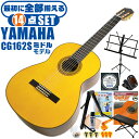 クラシックギター 初心者セット YAMAHA CG162S ヤマハ 14点 入門セット スプルース材単板 オバンコール材 ■ 最初に全部揃える！ 完全セット 楽器の演奏が初めての方でも大丈夫。他になにか揃えなくても大丈夫。最初に全部揃えて快適に始められるセットです。 ・(お届け セット内容) ・1. 初級 教材 ： 初級 教材 ： ビギナー用 教則DVD付属 教則本) ・教本だけではわかりにくい(指の動き)や(実際の音)など、動画で確認しながら練習できるから、初めてでも、独学でも上達できます。最初の基本がわかります。 ・2. チューナー (チューニングメーター) ・弦の音が高いのか低いのか、画面の表示で目で見て分かるから、簡単に音合わせできます！ ・初心者でも使いやすいクリップタイプのクリップチューナー。 ・3. ギターミュート (弱音機) ・弾き心地は変わらずに音量だけが減少します。家族や近所、夜間など、周りを気にせず好きな時間にいつでも練習できるから上達が早い！ ・4. 足台 ・足を乗せる事で、ギターを弾きやすい角度に固定します。 ・5. 譜面台 ・楽譜が目線の位置で見やすく、正しい姿勢で楽に演奏できます。 ・6. ギタースタンド ・倒さない様に置き場に困るギター。スタンドなら安定して置く事ができて安心です。コンパクトな折りたたみスタンド。 ・7.クラシックギター弦 (替え弦) ・弦は消耗品。慣れないチューニングなどで切ってしまった時にも安心。(1弦〜6弦)のセット弦。 ・8.ストリングワインダー ・面倒な弦交換が簡単に素早く行えます。 ・9. ギターポリッシュ ・塗装面の汚れを落として艶を出します。 ・10. お手入れクロス ・汚れをサッと一拭き ・11. ギターピック ・クラシック音楽の演奏では使いませんが、弾き語りやメロディの演奏などに使用する機会が多いという声にお応えしてピックを付属しています。6種類の中から、自分に合ったピックが見つかります。 ・12. ピックケース ・無くしやすいピックをしっかり保管。 ・13. ギターケース (バッグ) ・ソフトケース ・14. ギター本体 ・木材料の個体差、照明、モニター環境で、画像と実物の色が多少異なって見える場合があります。 ■ ギター本体　Classic Guitar YAMAHAは厳選された木材を使って、伝統的な工法で丁寧に作られているから「弾きやすく」て「音が良い」。弾きやすいから続けられる。音が良いから演奏が楽しい。 ■ ボディサイズ ■ 標準サイズ(4/4)サイズ。 ■ 全長 ： 995ミリ ■ 胴厚 ： 94〜100ミリ ■ クラシックギターは、ボディの大きなフォークギターよりも「小振り」です。小柄な方でも比較的持ちやすく、楽に演奏できます。 ■ スケール (弦長) ■ 弦長(スケール) ： 650ミリ ■ ナット幅 ： 52ミリ ■ 木材料 ■ 表板にはスプルース材を使用。合わせ板ではなく、一枚板の「単板」を使う事で格段に響きが良くなっています。 ■ 側板/裏板には、オバンコール材を使用。スプルース材とオバンコール材はヤマハクラシックギターではベーシックな木材料の組合せです。 ■ 芯がある明瞭な音色で、音の強弱を出しやすい。重厚な響きは存在感があり、アンサンブルでも埋れません。 ■ 弦 (ナイロン弦)、ネック幅 ■ 手触りが柔かく、弦の張力も弱いナイロン弦が張られています。優しい音色を楽しめます。 ■ ナイロン弦は弾いた時の振幅が大きく、弦同士が当たらない様にネックがやや幅広に作られています。 ■ 特徴 ■ 上質な木材料のスプルース材単板を使い、丁寧にしっかりと仕上げたベーシックモデル。 ■ 確かな作りの長く愛用できるギターで始めたい方に最適です。 ■ 演奏中に手が触れる部分など、細部まで丁寧に仕上げられ、初心者でも弾きやすく作られています。 クラシックギター 初心者セット YAMAHA CG162S ヤマハ 14点 入門セット スプルース材単板 オバンコール材 ■ 補足説明 ■ どなたでも楽しめます。 ・大人(男性、女性)、子供（男子、女子）学生（小学生、中学生、高校生、大学生）小さなお子様(男の子、女の子) ■ 様々なプレイスタイルで楽しめます。 ・弾き語り、アンサンブル、バンド演奏、歌の伴奏、ソロギター(ギターソロ)を楽しめます。クラシックギターでは一般的な奏法の他、ストローク、アルペジオ、指弾き(フィンガーピッキング)、ピック弾きでの演奏も行われる事があります。 ■ 多様な音楽ジャンルで楽しめます。 ・クラシック、ボサノバ、フラメンコ、タンゴ、ラテンをはじめ、J-POP（Jポップ）、ロック、ブルース、フォークソング、カントリー、ラグタイム、ジャズはもちろん、演歌、童謡、民族音楽、ハワイアン、フラ(フラダンス)の演奏、メタルやヒップホップ、ブラックミュージックの味付け、サンプリングにも多用されています。 ■ 身近な楽器です。 ・楽譜が読めなくても大丈夫。楽器の演奏経験がなくても、簡単なコードを覚えれば、お気に入りの曲に合わせて演奏を楽しめます。 ■ 楽しみ方はいろいろ！ ・趣味として余暇を楽しむのはもちろん、学校の音楽の授業、ギター教室、ギタースクール、カルチャースクールのレッスン、発表会。部活（軽音）、アマチュアバンド(バンド演奏)、路上でのストリート演奏、文化祭や学園祭などのイベント。・休日のアウトドア（キャンプ、お花見など野外での演奏）結婚式や二次会、忘年会、新年会の余興・老後に指先を使う事でボケ防止に役立つ事から、老人ホームなどで演奏を楽しむご高齢の方が多くなっています。・自宅録音や、自分の演奏を「歌ってみた」「弾いてみた」でYouTubeなどの動画サイトへ投稿する楽しみ方も増えています。 ■ 新しい生活様式の中でも趣味が広がります。 ・お家時間に家で楽しめるインドアの趣味として一人でも気軽に楽しめるアコギを始める方が増えています。おうち時間、お一人様の暇つぶしのつもりで始めたけれど「楽器の響きに癒されて夢中になっている」など声を多く頂いております。 ■ ギターの呼称 ・クラシックギター(Classic Guitar、Classical guitar、スパニッシュ・ギター、ナイロンギター、ガットギター、クラギとも呼ばれます)や、フォークギターなど、生ギターを総称してアコースティックギターと呼ばれますが、一般的には、フォークギターを指してアコースティックギター(アコギ)と呼ぶ事が多いです。 ■ お好みの1本をお選び下さい。 ・「カワイイ！可愛かった！」「カッコイイ！」など、ご購入者様からの声。ギターは見た目も大事です！ ■ 当店のギター 初心者セット、かわいいギター小物など、ギフトにも好評です。楽器関連アイテムのプレゼントはいかですか？ ・母の日、父の日、敬老の日（親、祖父、祖母へ）、誕生日（夫、嫁へ、息子、娘へ、孫へバースデープレゼント）、バレンタインデーやホワイトデー、クリスマスのクリスマスプレゼント（家族へのクリプレ）など、定番のギフトイベントこそ、初心者モデルのビギナーセットなど、気の利いたプレゼントを贈ってみませんか。また、入学祝い、卒業祝い、成人式や就職、引っ越しなど、新生活の贈り物として、いかがでしょうか。(ギフト包装には対応しておりません。ご了承いただきますようお願い申し上げます。) ■ 送料無料でお届けします(こちらの商品は運賃など運送会社との契約諸事情により、沖縄県は配送対象外となります)クラシックギター 初心者セット YAMAHA CG162S ヤマハ 14点 入門セット スプルース材単板 オバンコール材 最初に全て揃います！確かな作りで長く愛用できるギターです