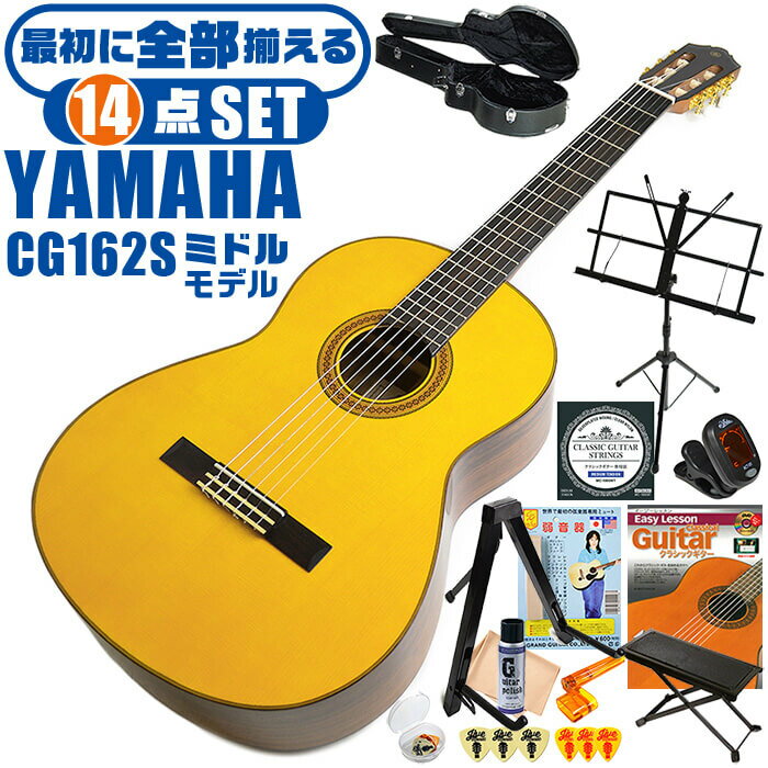 クラシックギター 初心者セット YAMAHA CG162S ヤマハ ハードケース付 14点 入門セット スプルース材単板 オバンコール材