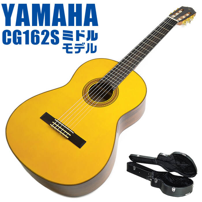 ヤマハ クラシックギター YAMAHA CG162S ハードケース付属 スプルース材単板 オバンコール材