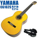 ヤマハ クラシックギター YAMAHA CG162S ハードケース付属 スプルース材単板 オバンコール材