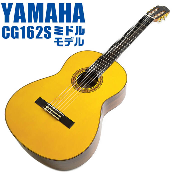 ヤマハ クラシックギター YAMAHA CG162S スプルース材単板 オバンコール材