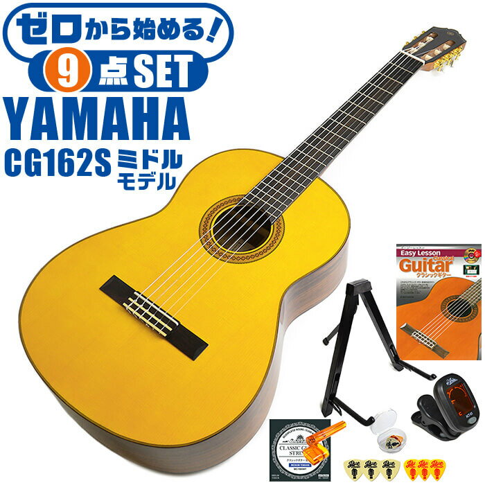 クラシックギター 初心者セット YAMAHA CG162S ヤマハ 9点 入門セット スプルース材単板 オバンコール材