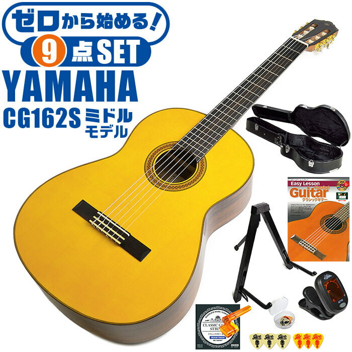 クラシックギター 初心者セット YAMAHA CG162S ヤマハ ハードケース付 9点 入門セット スプルース材単板 オバンコール材