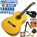 クラシックギター 初心者セット YAMAHA CG162S ヤマハ ハードケース付 9点 入門セット スプルース材単板 オバンコール材 ■ ゼロから始める！ 基本セット 楽器の演奏が初めての方でも大丈夫。練習で使う基本的なアイテムと、スタッフが厳選した教則本DVDの「ゼロから始める」セットです。 ・(お届け セット内容) ・1. 初級 教材 ： ビギナー用 教則DVD付属 教則本 (初歩 入門編) ・教本だけではわかりにくい(指の動き)や(実際の音)など、動画で確認しながら練習できるから、初めてでも、独学でも上達できます。最初の基本がわかります。 ・2. チューナー (チューニングメーター) ・弦の音が高いのか低いのか、画面の表示で目で見て分かるから、簡単に音合わせできます！ ・初心者でも使いやすいクリップタイプのクリップチューナー。 ・3. ギタースタンド ・倒さない様に置き場に困るギター。スタンドなら安定して置く事ができて安心です。コンパクトな折りたたみスタンド。 ・4 . クラシックギター弦 (替え弦) ・弦は消耗品。慣れないチューニングなどで切ってしまった時にも安心。(1弦〜6弦)のセット弦。 ・5. ストリングワインダー ・面倒な弦交換が簡単に、素早く行えます。 ・6. ギターピック ・クラシック音楽の演奏では使いませんが、弾き語りやメロディの演奏などに使用する機会が多いという声にお応えしてピックを付属しています。6種類の中から、自分に合ったピックが見つかります。 ・7. ピックケース ・無くしやすいピックをしっかり保管。 ・8. ギターケース (バッグ) ・持ち運びや保管が安心のハードケース ・9. ギター本体 ・木材料の個体差、照明、モニター環境で、画像と実物の色が多少異なって見える場合があります。 ■ ギター本体　Classic Guitar YAMAHAは厳選された木材を使って、伝統的な工法で丁寧に作られているから「弾きやすく」て「音が良い」。弾きやすいから続けられる。音が良いから演奏が楽しい。 ■ ボディサイズ ■ 標準サイズ(4/4)サイズ。 ■ 全長 ： 995ミリ ■ 胴厚 ： 94〜100ミリ ■ クラシックギターは、ボディの大きなフォークギターよりも「小振り」です。小柄な方でも比較的持ちやすく、楽に演奏できます。 ■ スケール (弦長) ■ 弦長(スケール) ： 650ミリ ■ ナット幅 ： 52ミリ ■ 木材料 ■ 表板にはスプルース材を使用。合わせ板ではなく、一枚板の「単板」を使う事で格段に響きが良くなっています。 ■ 側板/裏板には、オバンコール材を使用。スプルース材とオバンコール材はヤマハクラシックギターではベーシックな木材料の組合せです。 ■ 芯がある明瞭な音色で、音の強弱を出しやすい。重厚な響きは存在感があり、アンサンブルでも埋れません。 ■ 弦 (ナイロン弦)、ネック幅 ■ 手触りが柔かく、弦の張力も弱いナイロン弦が張られています。優しい音色を楽しめます。 ■ ナイロン弦は弾いた時の振幅が大きく、弦同士が当たらない様にネックがやや幅広に作られています。 ■ 特徴 ■ 上質な木材料のスプルース材単板を使い、丁寧にしっかりと仕上げたベーシックモデル。 ■ 確かな作りの長く愛用できるギターで始めたい方に最適です。 ■ 演奏中に手が触れる部分など、細部まで丁寧に仕上げられ、初心者でも弾きやすく作られています。 クラシックギター 初心者セット YAMAHA CG162S ヤマハ ハードケース付 9点 入門セット スプルース材単板 オバンコール材 ■ 補足説明 ■ どなたでも楽しめます。 ・大人(男性、女性)、子供（男子、女子）学生（小学生、中学生、高校生、大学生）小さなお子様(男の子、女の子) ■ 様々なプレイスタイルで楽しめます。 ・弾き語り、アンサンブル、バンド演奏、歌の伴奏、ソロギター(ギターソロ)を楽しめます。クラシックギターでは一般的な奏法の他、ストローク、アルペジオ、指弾き(フィンガーピッキング)、ピック弾きでの演奏も行われる事があります。 ■ 多様な音楽ジャンルで楽しめます。 ・クラシック、ボサノバ、フラメンコ、タンゴ、ラテンをはじめ、J-POP（Jポップ）、ロック、ブルース、フォークソング、カントリー、ラグタイム、ジャズはもちろん、演歌、童謡、民族音楽、ハワイアン、フラ(フラダンス)の演奏、メタルやヒップホップ、ブラックミュージックの味付け、サンプリングにも多用されています。 ■ 身近な楽器です。 ・楽譜が読めなくても大丈夫。楽器の演奏経験がなくても、簡単なコードを覚えれば、お気に入りの曲に合わせて演奏を楽しめます。 ■ 楽しみ方はいろいろ！ ・趣味として余暇を楽しむのはもちろん、学校の音楽の授業、ギター教室、ギタースクール、カルチャースクールのレッスン、発表会。部活（軽音）、アマチュアバンド(バンド演奏)、路上でのストリート演奏、文化祭や学園祭などのイベント。・休日のアウトドア（キャンプ、お花見など野外での演奏）結婚式や二次会、忘年会、新年会の余興・老後に指先を使う事でボケ防止に役立つ事から、老人ホームなどで演奏を楽しむご高齢の方が多くなっています。・自宅録音や、自分の演奏を「歌ってみた」「弾いてみた」でYouTubeなどの動画サイトへ投稿する楽しみ方も増えています。 ■ 新しい生活様式の中でも趣味が広がります。 ・お家時間に家で楽しめるインドアの趣味として一人でも気軽に楽しめるアコギを始める方が増えています。おうち時間、お一人様の暇つぶしのつもりで始めたけれど「楽器の響きに癒されて夢中になっている」など声を多く頂いております。 ■ ギターの呼称 ・クラシックギター(Classic Guitar、Classical guitar、スパニッシュ・ギター、ナイロンギター、ガットギター、クラギとも呼ばれます)や、フォークギターなど、生ギターを総称してアコースティックギターと呼ばれますが、一般的には、フォークギターを指してアコースティックギター(アコギ)と呼ぶ事が多いです。 ■ お好みの1本をお選び下さい。 ・「カワイイ！可愛かった！」「カッコイイ！」など、ご購入者様からの声。ギターは見た目も大事です！ ■ 当店のギター 初心者セット、かわいいギター小物など、ギフトにも好評です。楽器関連アイテムのプレゼントはいかですか？ ・母の日、父の日、敬老の日（親、祖父、祖母へ）、誕生日（夫、嫁へ、息子、娘へ、孫へバースデープレゼント）、バレンタインデーやホワイトデー、クリスマスのクリスマスプレゼント（家族へのクリプレ）など、定番のギフトイベントこそ、初心者モデルのビギナーセットなど、気の利いたプレゼントを贈ってみませんか。また、入学祝い、卒業祝い、成人式や就職、引っ越しなど、新生活の贈り物として、いかがでしょうか。(ギフト包装には対応しておりません。ご了承いただきますようお願い申し上げます。) ■ 送料無料でお届けします(こちらの商品は運賃など運送会社との契約諸事情により、沖縄県は配送対象外となります)クラシックギター 初心者セット YAMAHA CG162S ヤマハ ハードケース付 9点 入門セット スプルース材単板 オバンコール材 ゼロからしっかり始める！確かな作りで長く愛用できるギターです