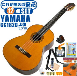 クラシックギター 初心者セット YAMAHA CG182C ヤマハ 12点 入門セット シダー材単板 ローズウッド材