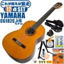 クラシックギター 初心者セット YAMAHA CG182C ヤマハ ハードケース付 12点 入門セット シダー材単板 ローズウッド材 ■ これだけ揃えば安心！ 充実セット 楽器の演奏が初めての方でも大丈夫。最初に揃えておきたい、練習で必要になるアイテムがひと通り揃ったセットです。 ・(お届け セット内容) ・1. 初級 教材 ： 初級 教材 ： ビギナー用 教則DVD付属 教則本) ・教本だけではわかりにくい(指の動き)や(実際の音)など、動画で確認しながら練習できるから、初めてでも、独学でも上達できます。最初の基本がわかります。 ・2. チューナー (チューニングメーター) ・弦の音が高いのか低いのか、画面の表示で目で見て分かるから、簡単に音合わせできます！ ・初心者でも使いやすいクリップタイプのクリップチューナー。 ・3. ギターミュート (弱音機) ・弾き心地は変わらずに音量だけが減少します。家族や近所、夜間など、周りを気にせず好きな時間にいつでも練習できるから上達が早い！ ・4. ギタースタンド ・倒さない様に置き場に困るギター。スタンドなら安定して置く事ができて安心です。コンパクトな折りたたみスタンド。 ・5.クラシックギター弦 (替え弦) ・弦は消耗品。慣れないチューニングなどで切ってしまった時にも安心。(1弦〜6弦)のセット弦。 ・6 ストリングワインダー ・面倒な弦交換が簡単に素早く行えます。 ・7. ギターポリッシュ ・塗装面の汚れを落として艶を出します。 ・8. お手入れクロス ・汚れをサッと一拭き ・9. ギターピック ・クラシック音楽の演奏では使いませんが、弾き語りやメロディの演奏などに使用する機会が多いという声にお応えしてピックを付属しています。6種類の中から、自分に合ったピックが見つかります。 ・10. ピックケース ・無くしやすいピックをしっかり保管。 ・11. ギターケース (バッグ) ・持ち運びや保管が安心のハードケース ・12. ギター本体 ・木材料の個体差、照明、モニター環境で、画像と実物の色が多少異なって見える場合があります。 ■ ギター本体　Classic Guitar YAMAHAは厳選された木材を使って、伝統的な工法で丁寧に作られているから「弾きやすく」て「音が良い」。弾きやすいから続けられる。音が良いから演奏が楽しい。 ■ ボディサイズ ■ 標準サイズ(4/4)サイズ。 ■ 全長 ： 995ミリ ■ 胴厚 ： 94〜100ミリ ■ クラシックギターは、ボディの大きなフォークギターよりも「小振り」です。小柄な方でも比較的持ちやすく、楽に演奏できます。 ■ スケール (弦長) ■ 弦長(スケール) ： 650ミリ ■ ナット幅 ： 52ミリ ■ 木材料 ■ 表板にはシダー材を使用。合わせ板ではなく、一枚板の「単板」を使う事で格段に響きが良くなっています。 ■ 側板/裏板には、ローズウッド材を使用。シダー材と、ローズウッド材との組合せは、クラシックギターを構成する木材の王道の組合せ。 ■ ふくよかな音色で、弾いた時の反応が良く音を出しやすい。重厚な響きは存在感があり、アンサンブルでも埋れません。 ■ 弦 (ナイロン弦)、ネック幅 ■ 手触りが柔かく、弦の張力も弱いナイロン弦が張られています。優しい音色を楽しめます。 ■ ナイロン弦は弾いた時の振幅が大きく、弦同士が当たらない様にネックがやや幅広に作られています。 ■ 特徴 ■ 上質な木材料のシダー材単板、ローズウッド材を使った上位モデル。 ■ 確かな作りと本格的な響きの長く愛用できるギターで始めたい方に最適です。 ■ 演奏中に手が触れる部分など、細部まで丁寧に仕上げられ、初心者でも弾きやすく作られています。 クラシックギター 初心者セット YAMAHA CG182C ヤマハ ハードケース付 12点 入門セット シダー材単板 ローズウッド材 ■ 補足説明 ■ どなたでも楽しめます。 ・大人(男性、女性)、子供（男子、女子）学生（小学生、中学生、高校生、大学生）小さなお子様(男の子、女の子) ■ 様々なプレイスタイルで楽しめます。 ・弾き語り、アンサンブル、バンド演奏、歌の伴奏、ソロギター(ギターソロ)を楽しめます。クラシックギターでは一般的な奏法の他、ストローク、アルペジオ、指弾き(フィンガーピッキング)、ピック弾きでの演奏も行われる事があります。 ■ 多様な音楽ジャンルで楽しめます。 ・クラシック、ボサノバ、フラメンコ、タンゴ、ラテンをはじめ、J-POP（Jポップ）、ロック、ブルース、フォークソング、カントリー、ラグタイム、ジャズはもちろん、演歌、童謡、民族音楽、ハワイアン、フラ(フラダンス)の演奏、メタルやヒップホップ、ブラックミュージックの味付け、サンプリングにも多用されています。 ■ 身近な楽器です。 ・楽譜が読めなくても大丈夫。楽器の演奏経験がなくても、簡単なコードを覚えれば、お気に入りの曲に合わせて演奏を楽しめます。 ■ 楽しみ方はいろいろ！ ・趣味として余暇を楽しむのはもちろん、学校の音楽の授業、ギター教室、ギタースクール、カルチャースクールのレッスン、発表会。部活（軽音）、アマチュアバンド(バンド演奏)、路上でのストリート演奏、文化祭や学園祭などのイベント。・休日のアウトドア（キャンプ、お花見など野外での演奏）結婚式や二次会、忘年会、新年会の余興・老後に指先を使う事でボケ防止に役立つ事から、老人ホームなどで演奏を楽しむご高齢の方が多くなっています。・自宅録音や、自分の演奏を「歌ってみた」「弾いてみた」でYouTubeなどの動画サイトへ投稿する楽しみ方も増えています。 ■ 新しい生活様式の中でも趣味が広がります。 ・お家時間に家で楽しめるインドアの趣味として一人でも気軽に楽しめるアコギを始める方が増えています。おうち時間、お一人様の暇つぶしのつもりで始めたけれど「楽器の響きに癒されて夢中になっている」など声を多く頂いております。 ■ ギターの呼称 ・クラシックギター(Classic Guitar、Classical guitar、スパニッシュ・ギター、ナイロンギター、ガットギター、クラギとも呼ばれます)や、フォークギターなど、生ギターを総称してアコースティックギターと呼ばれますが、一般的には、フォークギターを指してアコースティックギター(アコギ)と呼ぶ事が多いです。 ■ お好みの1本をお選び下さい。 ・「カワイイ！可愛かった！」「カッコイイ！」など、ご購入者様からの声。ギターは見た目も大事です！ ■ 当店のギター 初心者セット、かわいいギター小物など、ギフトにも好評です。楽器関連アイテムのプレゼントはいかですか？ ・母の日、父の日、敬老の日（親、祖父、祖母へ）、誕生日（夫、嫁へ、息子、娘へ、孫へバースデープレゼント）、バレンタインデーやホワイトデー、クリスマスのクリスマスプレゼント（家族へのクリプレ）など、定番のギフトイベントこそ、初心者モデルのビギナーセットなど、気の利いたプレゼントを贈ってみませんか。また、入学祝い、卒業祝い、成人式や就職、引っ越しなど、新生活の贈り物として、いかがでしょうか。(ギフト包装には対応しておりません。ご了承いただきますようお願い申し上げます。) ■ 送料無料でお届けします(こちらの商品は運賃など運送会社との契約諸事情により、沖縄県は配送対象外となります)クラシックギター 初心者セット YAMAHA CG182C ヤマハ ハードケース付 12点 入門セット シダー材単板 ローズウッド材 これだけ揃えば安心です！確かな作りで長く愛用できるギターです