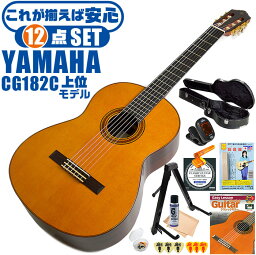 クラシックギター 初心者セット YAMAHA CG182C ヤマハ ハードケース付 12点 入門セット シダー材単板 ローズウッド材