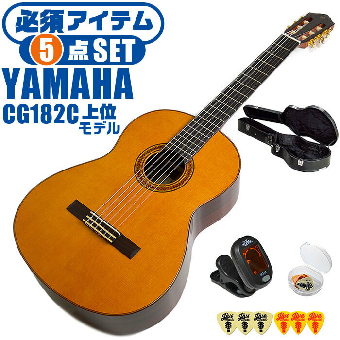 クラシックギター 初心者セット YAMAHA CG182C ヤマハ ハードケース付 5点 入門セット シダー材単板 ローズウッド材