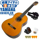 クラシックギター 初心者セット YAMAHA CG182C ヤマハ ハードケース付 5点 入門セット シダー材単板 ローズウッド材 ■ 必須アイテム ライトセット まずは演奏に必要な最低限のアイテムでシンプルに始めたい方に最適のセットです。 ・(お届け セット内容) ・1. チューナー (チューニングメーター) ・弦の音を簡単に合わせられます！(初心者でも使いやすいクリップチューナー) ・2. ギターピック ・クラシック音楽の演奏では使いませんが、弾き語りやメロディの演奏などに使用する機会が多いという声にお応えしてピックを付属しています。6種類の中から、自分に合ったピックが見つかります。 ・3 . ピックケース ・無くしやすいピックをしっかり保管。 ・4. ギターケース (バッグ) ・持ち運びや保管が安心のハードケース ・5. ギター本体 ・木材料の個体差、照明、モニター環境で、画像と実物の色が多少異なって見える場合があります。 ■ ギター本体　Classic Guitar YAMAHAは厳選された木材を使って、伝統的な工法で丁寧に作られているから「弾きやすく」て「音が良い」。弾きやすいから続けられる。音が良いから演奏が楽しい。 ■ ボディサイズ ■ 標準サイズ(4/4)サイズ。 ■ 全長 ： 995ミリ ■ 胴厚 ： 94〜100ミリ ■ クラシックギターは、ボディの大きなフォークギターよりも「小振り」です。小柄な方でも比較的持ちやすく、楽に演奏できます。 ■ スケール (弦長) ■ 弦長(スケール) ： 650ミリ ■ ナット幅 ： 52ミリ ■ 木材料 ■ 表板にはシダー材を使用。合わせ板ではなく、一枚板の「単板」を使う事で格段に響きが良くなっています。 ■ 側板/裏板には、ローズウッド材を使用。シダー材と、ローズウッド材との組合せは、クラシックギターを構成する木材の王道の組合せ。 ■ ふくよかな音色で、弾いた時の反応が良く音を出しやすい。重厚な響きは存在感があり、アンサンブルでも埋れません。 ■ 弦 (ナイロン弦)、ネック幅 ■ 手触りが柔かく、弦の張力も弱いナイロン弦が張られています。優しい音色を楽しめます。 ■ ナイロン弦は弾いた時の振幅が大きく、弦同士が当たらない様にネックがやや幅広に作られています。 ■ 特徴 ■ 上質な木材料のシダー材単板、ローズウッド材を使った上位モデル。 ■ 確かな作りと本格的な響きの長く愛用できるギターで始めたい方に最適です。 ■ 演奏中に手が触れる部分など、細部まで丁寧に仕上げられ、初心者でも弾きやすく作られています。 クラシックギター 初心者セット YAMAHA CG182C ヤマハ ハードケース付 5点 入門セット シダー材単板 ローズウッド材 ■ 補足説明 ■ どなたでも楽しめます。 ・大人(男性、女性)、子供（男子、女子）学生（小学生、中学生、高校生、大学生）小さなお子様(男の子、女の子) ■ 様々なプレイスタイルで楽しめます。 ・弾き語り、アンサンブル、バンド演奏、歌の伴奏、ソロギター(ギターソロ)を楽しめます。クラシックギターでは一般的な奏法の他、ストローク、アルペジオ、指弾き(フィンガーピッキング)、ピック弾きでの演奏も行われる事があります。 ■ 多様な音楽ジャンルで楽しめます。 ・クラシック、ボサノバ、フラメンコ、タンゴ、ラテンをはじめ、J-POP（Jポップ）、ロック、ブルース、フォークソング、カントリー、ラグタイム、ジャズはもちろん、演歌、童謡、民族音楽、ハワイアン、フラ(フラダンス)の演奏、メタルやヒップホップ、ブラックミュージックの味付け、サンプリングにも多用されています。 ■ 身近な楽器です。 ・楽譜が読めなくても大丈夫。楽器の演奏経験がなくても、簡単なコードを覚えれば、お気に入りの曲に合わせて演奏を楽しめます。 ■ 楽しみ方はいろいろ！ ・趣味として余暇を楽しむのはもちろん、学校の音楽の授業、ギター教室、ギタースクール、カルチャースクールのレッスン、発表会。部活（軽音）、アマチュアバンド(バンド演奏)、路上でのストリート演奏、文化祭や学園祭などのイベント。・休日のアウトドア（キャンプ、お花見など野外での演奏）結婚式や二次会、忘年会、新年会の余興・老後に指先を使う事でボケ防止に役立つ事から、老人ホームなどで演奏を楽しむご高齢の方が多くなっています。・自宅録音や、自分の演奏を「歌ってみた」「弾いてみた」でYouTubeなどの動画サイトへ投稿する楽しみ方も増えています。 ■ 新しい生活様式の中でも趣味が広がります。 ・お家時間に家で楽しめるインドアの趣味として一人でも気軽に楽しめるアコギを始める方が増えています。おうち時間、お一人様の暇つぶしのつもりで始めたけれど「楽器の響きに癒されて夢中になっている」など声を多く頂いております。 ■ ギターの呼称 ・クラシックギター(Classic Guitar、Classical guitar、スパニッシュ・ギター、ナイロンギター、ガットギター、クラギとも呼ばれます)や、フォークギターなど、生ギターを総称してアコースティックギターと呼ばれますが、一般的には、フォークギターを指してアコースティックギター(アコギ)と呼ぶ事が多いです。 ■ お好みの1本をお選び下さい。 ・「カワイイ！可愛かった！」「カッコイイ！」など、ご購入者様からの声。ギターは見た目も大事です！ ■ 当店のギター 初心者セット、かわいいギター小物など、ギフトにも好評です。楽器関連アイテムのプレゼントはいかですか？ ・母の日、父の日、敬老の日（親、祖父、祖母へ）、誕生日（夫、嫁へ、息子、娘へ、孫へバースデープレゼント）、バレンタインデーやホワイトデー、クリスマスのクリスマスプレゼント（家族へのクリプレ）など、定番のギフトイベントこそ、初心者モデルのビギナーセットなど、気の利いたプレゼントを贈ってみませんか。また、入学祝い、卒業祝い、成人式や就職、引っ越しなど、新生活の贈り物として、いかがでしょうか。(ギフト包装には対応しておりません。ご了承いただきますようお願い申し上げます。) ■ 送料無料でお届けします(こちらの商品は運賃など運送会社との契約諸事情により、沖縄県は配送対象外となります)クラシックギター 初心者セット YAMAHA CG182C ヤマハ ハードケース付 5点 入門セット シダー材単板 ローズウッド材 これだけでも始められます！確かな作りと上質な響きの上位モデル