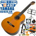 クラシックギター 初心者セット YAMAHA CG182C ヤマハ 14点 入門セット シダー材単板 ローズウッド材 ■ 最初に全部揃える！ 完全セット 楽器の演奏が初めての方でも大丈夫。他になにか揃えなくても大丈夫。最初に全部揃えて快適に始められるセットです。 ・(お届け セット内容) ・1. 初級 教材 ： 初級 教材 ： ビギナー用 教則DVD付属 教則本) ・教本だけではわかりにくい(指の動き)や(実際の音)など、動画で確認しながら練習できるから、初めてでも、独学でも上達できます。最初の基本がわかります。 ・2. チューナー (チューニングメーター) ・弦の音が高いのか低いのか、画面の表示で目で見て分かるから、簡単に音合わせできます！ ・初心者でも使いやすいクリップタイプのクリップチューナー。 ・3. ギターミュート (弱音機) ・弾き心地は変わらずに音量だけが減少します。家族や近所、夜間など、周りを気にせず好きな時間にいつでも練習できるから上達が早い！ ・4. 足台 ・足を乗せる事で、ギターを弾きやすい角度に固定します。 ・5. 譜面台 ・楽譜が目線の位置で見やすく、正しい姿勢で楽に演奏できます。 ・6. ギタースタンド ・倒さない様に置き場に困るギター。スタンドなら安定して置く事ができて安心です。コンパクトな折りたたみスタンド。 ・7.クラシックギター弦 (替え弦) ・弦は消耗品。慣れないチューニングなどで切ってしまった時にも安心。(1弦〜6弦)のセット弦。 ・8.ストリングワインダー ・面倒な弦交換が簡単に素早く行えます。 ・9. ギターポリッシュ ・塗装面の汚れを落として艶を出します。 ・10. お手入れクロス ・汚れをサッと一拭き ・11. ギターピック ・クラシック音楽の演奏では使いませんが、弾き語りやメロディの演奏などに使用する機会が多いという声にお応えしてピックを付属しています。6種類の中から、自分に合ったピックが見つかります。 ・12. ピックケース ・無くしやすいピックをしっかり保管。 ・13. ギターケース (バッグ) ・ソフトケース ・14. ギター本体 ・木材料の個体差、照明、モニター環境で、画像と実物の色が多少異なって見える場合があります。 ■ ギター本体　Classic Guitar YAMAHAは厳選された木材を使って、伝統的な工法で丁寧に作られているから「弾きやすく」て「音が良い」。弾きやすいから続けられる。音が良いから演奏が楽しい。 ■ ボディサイズ ■ 標準サイズ(4/4)サイズ。 ■ 全長 ： 995ミリ ■ 胴厚 ： 94〜100ミリ ■ クラシックギターは、ボディの大きなフォークギターよりも「小振り」です。小柄な方でも比較的持ちやすく、楽に演奏できます。 ■ スケール (弦長) ■ 弦長(スケール) ： 650ミリ ■ ナット幅 ： 52ミリ ■ 木材料 ■ 表板にはシダー材を使用。合わせ板ではなく、一枚板の「単板」を使う事で格段に響きが良くなっています。 ■ 側板/裏板には、ローズウッド材を使用。シダー材と、ローズウッド材との組合せは、クラシックギターを構成する木材の王道の組合せ。 ■ ふくよかな音色で、弾いた時の反応が良く音を出しやすい。重厚な響きは存在感があり、アンサンブルでも埋れません。 ■ 弦 (ナイロン弦)、ネック幅 ■ 手触りが柔かく、弦の張力も弱いナイロン弦が張られています。優しい音色を楽しめます。 ■ ナイロン弦は弾いた時の振幅が大きく、弦同士が当たらない様にネックがやや幅広に作られています。 ■ 特徴 ■ 上質な木材料のシダー材単板、ローズウッド材を使った上位モデル。 ■ 確かな作りと本格的な響きの長く愛用できるギターで始めたい方に最適です。 ■ 演奏中に手が触れる部分など、細部まで丁寧に仕上げられ、初心者でも弾きやすく作られています。 クラシックギター 初心者セット YAMAHA CG182C ヤマハ 14点 入門セット シダー材単板 ローズウッド材 ■ 補足説明 ■ どなたでも楽しめます。 ・大人(男性、女性)、子供（男子、女子）学生（小学生、中学生、高校生、大学生）小さなお子様(男の子、女の子) ■ 様々なプレイスタイルで楽しめます。 ・弾き語り、アンサンブル、バンド演奏、歌の伴奏、ソロギター(ギターソロ)を楽しめます。クラシックギターでは一般的な奏法の他、ストローク、アルペジオ、指弾き(フィンガーピッキング)、ピック弾きでの演奏も行われる事があります。 ■ 多様な音楽ジャンルで楽しめます。 ・クラシック、ボサノバ、フラメンコ、タンゴ、ラテンをはじめ、J-POP（Jポップ）、ロック、ブルース、フォークソング、カントリー、ラグタイム、ジャズはもちろん、演歌、童謡、民族音楽、ハワイアン、フラ(フラダンス)の演奏、メタルやヒップホップ、ブラックミュージックの味付け、サンプリングにも多用されています。 ■ 身近な楽器です。 ・楽譜が読めなくても大丈夫。楽器の演奏経験がなくても、簡単なコードを覚えれば、お気に入りの曲に合わせて演奏を楽しめます。 ■ 楽しみ方はいろいろ！ ・趣味として余暇を楽しむのはもちろん、学校の音楽の授業、ギター教室、ギタースクール、カルチャースクールのレッスン、発表会。部活（軽音）、アマチュアバンド(バンド演奏)、路上でのストリート演奏、文化祭や学園祭などのイベント。・休日のアウトドア（キャンプ、お花見など野外での演奏）結婚式や二次会、忘年会、新年会の余興・老後に指先を使う事でボケ防止に役立つ事から、老人ホームなどで演奏を楽しむご高齢の方が多くなっています。・自宅録音や、自分の演奏を「歌ってみた」「弾いてみた」でYouTubeなどの動画サイトへ投稿する楽しみ方も増えています。 ■ 新しい生活様式の中でも趣味が広がります。 ・お家時間に家で楽しめるインドアの趣味として一人でも気軽に楽しめるアコギを始める方が増えています。おうち時間、お一人様の暇つぶしのつもりで始めたけれど「楽器の響きに癒されて夢中になっている」など声を多く頂いております。 ■ ギターの呼称 ・クラシックギター(Classic Guitar、Classical guitar、スパニッシュ・ギター、ナイロンギター、ガットギター、クラギとも呼ばれます)や、フォークギターなど、生ギターを総称してアコースティックギターと呼ばれますが、一般的には、フォークギターを指してアコースティックギター(アコギ)と呼ぶ事が多いです。 ■ お好みの1本をお選び下さい。 ・「カワイイ！可愛かった！」「カッコイイ！」など、ご購入者様からの声。ギターは見た目も大事です！ ■ 当店のギター 初心者セット、かわいいギター小物など、ギフトにも好評です。楽器関連アイテムのプレゼントはいかですか？ ・母の日、父の日、敬老の日（親、祖父、祖母へ）、誕生日（夫、嫁へ、息子、娘へ、孫へバースデープレゼント）、バレンタインデーやホワイトデー、クリスマスのクリスマスプレゼント（家族へのクリプレ）など、定番のギフトイベントこそ、初心者モデルのビギナーセットなど、気の利いたプレゼントを贈ってみませんか。また、入学祝い、卒業祝い、成人式や就職、引っ越しなど、新生活の贈り物として、いかがでしょうか。(ギフト包装には対応しておりません。ご了承いただきますようお願い申し上げます。) ■ 送料無料でお届けします(こちらの商品は運賃など運送会社との契約諸事情により、沖縄県は配送対象外となります)クラシックギター 初心者セット YAMAHA CG182C ヤマハ 14点 入門セット シダー材単板 ローズウッド材 最初に全て揃います！確かな作りで長く愛用できるギターです