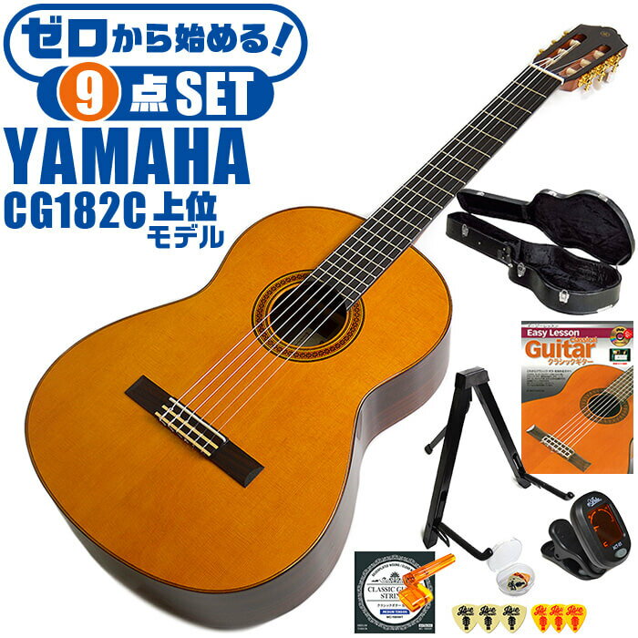 クラシックギター 初心者セット YAMAHA CG182C ヤマハ ハードケース付 9点 入門セット シダー材単板 ローズウッド材