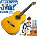 クラシックギター 初心者セット YAMAHA CG182S ヤマハ 12点 入門セット スプルース材単板 ローズウッド材 ■ これだけ揃えば安心！ 充実セット 楽器の演奏が初めての方でも大丈夫。最初に揃えておきたい、練習で必要になるアイテムがひと通り揃ったセットです。 ・(お届け セット内容) ・1. 初級 教材 ： 初級 教材 ： ビギナー用 教則DVD付属 教則本) ・教本だけではわかりにくい(指の動き)や(実際の音)など、動画で確認しながら練習できるから、初めてでも、独学でも上達できます。最初の基本がわかります。 ・2. チューナー (チューニングメーター) ・弦の音が高いのか低いのか、画面の表示で目で見て分かるから、簡単に音合わせできます！ ・初心者でも使いやすいクリップタイプのクリップチューナー。 ・3. ギターミュート (弱音機) ・弾き心地は変わらずに音量だけが減少します。家族や近所、夜間など、周りを気にせず好きな時間にいつでも練習できるから上達が早い！ ・4. ギタースタンド ・倒さない様に置き場に困るギター。スタンドなら安定して置く事ができて安心です。コンパクトな折りたたみスタンド。 ・5.クラシックギター弦 (替え弦) ・弦は消耗品。慣れないチューニングなどで切ってしまった時にも安心。(1弦〜6弦)のセット弦。 ・6 ストリングワインダー ・面倒な弦交換が簡単に素早く行えます。 ・7. ギターポリッシュ ・塗装面の汚れを落として艶を出します。 ・8. お手入れクロス ・汚れをサッと一拭き ・9. ギターピック ・クラシック音楽の演奏では使いませんが、弾き語りやメロディの演奏などに使用する機会が多いという声にお応えしてピックを付属しています。6種類の中から、自分に合ったピックが見つかります。 ・10. ピックケース ・無くしやすいピックをしっかり保管。 ・11. ギターケース (バッグ) ・ソフトケース ・12. ギター本体 ・木材料の個体差、照明、モニター環境で、画像と実物の色が多少異なって見える場合があります。 ■ ギター本体　Classic Guitar YAMAHAは厳選された木材を使って、伝統的な工法で丁寧に作られているから「弾きやすく」て「音が良い」。弾きやすいから続けられる。音が良いから演奏が楽しい。 ■ ボディサイズ ■ 標準サイズ(4/4)サイズ。 ■ 全長 ： 995ミリ ■ 胴厚 ： 94〜100ミリ ■ クラシックギターは、ボディの大きなフォークギターよりも「小振り」です。小柄な方でも比較的持ちやすく、楽に演奏できます。 ■ スケール (弦長) ■ 弦長(スケール) ： 650ミリ ■ ナット幅 ： 52ミリ ■ 木材料 ■ 表板にはスプルース材を使用。合わせ板ではなく、一枚板の「単板」を使う事で格段に響きが良くなっています。 ■ 側板/裏板には、ローズウッド材を使用。スプルース材と、ローズウッド材との組合せは、クラシックギターを構成する木材の王道の組合せ。 ■ 芯がある明瞭な音色で、音の強弱を出しやすい。重厚な響きは存在感があり、アンサンブルでも埋れません。 ■ 弦 (ナイロン弦)、ネック幅 ■ 手触りが柔かく、弦の張力も弱いナイロン弦が張られています。優しい音色を楽しめます。 ■ ナイロン弦は弾いた時の振幅が大きく、弦同士が当たらない様にネックがやや幅広に作られています。 ■ 特徴 ■ 上質な木材料のスプルース材単板、ローズウッド材を使った上位モデル。 ■ 確かな作りと本格的な響きの長く愛用できるギターで始めたい方に最適です。 ■ 演奏中に手が触れる部分など、細部まで丁寧に仕上げられ、初心者でも弾きやすく作られています。 クラシックギター 初心者セット YAMAHA CG182S ヤマハ 12点 入門セット スプルース材単板 ローズウッド材 ■ 補足説明 ■ どなたでも楽しめます。 ・大人(男性、女性)、子供（男子、女子）学生（小学生、中学生、高校生、大学生）小さなお子様(男の子、女の子) ■ 様々なプレイスタイルで楽しめます。 ・弾き語り、アンサンブル、バンド演奏、歌の伴奏、ソロギター(ギターソロ)を楽しめます。クラシックギターでは一般的な奏法の他、ストローク、アルペジオ、指弾き(フィンガーピッキング)、ピック弾きでの演奏も行われる事があります。 ■ 多様な音楽ジャンルで楽しめます。 ・クラシック、ボサノバ、フラメンコ、タンゴ、ラテンをはじめ、J-POP（Jポップ）、ロック、ブルース、フォークソング、カントリー、ラグタイム、ジャズはもちろん、演歌、童謡、民族音楽、ハワイアン、フラ(フラダンス)の演奏、メタルやヒップホップ、ブラックミュージックの味付け、サンプリングにも多用されています。 ■ 身近な楽器です。 ・楽譜が読めなくても大丈夫。楽器の演奏経験がなくても、簡単なコードを覚えれば、お気に入りの曲に合わせて演奏を楽しめます。 ■ 楽しみ方はいろいろ！ ・趣味として余暇を楽しむのはもちろん、学校の音楽の授業、ギター教室、ギタースクール、カルチャースクールのレッスン、発表会。部活（軽音）、アマチュアバンド(バンド演奏)、路上でのストリート演奏、文化祭や学園祭などのイベント。・休日のアウトドア（キャンプ、お花見など野外での演奏）結婚式や二次会、忘年会、新年会の余興・老後に指先を使う事でボケ防止に役立つ事から、老人ホームなどで演奏を楽しむご高齢の方が多くなっています。・自宅録音や、自分の演奏を「歌ってみた」「弾いてみた」でYouTubeなどの動画サイトへ投稿する楽しみ方も増えています。 ■ 新しい生活様式の中でも趣味が広がります。 ・お家時間に家で楽しめるインドアの趣味として一人でも気軽に楽しめるアコギを始める方が増えています。おうち時間、お一人様の暇つぶしのつもりで始めたけれど「楽器の響きに癒されて夢中になっている」など声を多く頂いております。 ■ ギターの呼称 ・クラシックギター(Classic Guitar、Classical guitar、スパニッシュ・ギター、ナイロンギター、ガットギター、クラギとも呼ばれます)や、フォークギターなど、生ギターを総称してアコースティックギターと呼ばれますが、一般的には、フォークギターを指してアコースティックギター(アコギ)と呼ぶ事が多いです。 ■ お好みの1本をお選び下さい。 ・「カワイイ！可愛かった！」「カッコイイ！」など、ご購入者様からの声。ギターは見た目も大事です！ ■ 当店のギター 初心者セット、かわいいギター小物など、ギフトにも好評です。楽器関連アイテムのプレゼントはいかですか？ ・母の日、父の日、敬老の日（親、祖父、祖母へ）、誕生日（夫、嫁へ、息子、娘へ、孫へバースデープレゼント）、バレンタインデーやホワイトデー、クリスマスのクリスマスプレゼント（家族へのクリプレ）など、定番のギフトイベントこそ、初心者モデルのビギナーセットなど、気の利いたプレゼントを贈ってみませんか。また、入学祝い、卒業祝い、成人式や就職、引っ越しなど、新生活の贈り物として、いかがでしょうか。(ギフト包装には対応しておりません。ご了承いただきますようお願い申し上げます。) ■ 送料無料でお届けします(こちらの商品は運賃など運送会社との契約諸事情により、沖縄県は配送対象外となります)クラシックギター 初心者セット YAMAHA CG182S ヤマハ 12点 入門セット スプルース材単板 ローズウッド材 これだけ揃えば安心です！確かな作りで長く愛用できるギターです