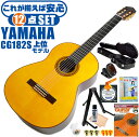 クラシックギター 初心者セット YAMAHA CG182S ヤマハ ハードケース付 12点 入門セット スプルース材単板 ローズウッド材 ■ これだけ揃えば安心！ 充実セット 楽器の演奏が初めての方でも大丈夫。最初に揃えておきたい、練習で必要になるアイテムがひと通り揃ったセットです。 ・(お届け セット内容) ・1. 初級 教材 ： 初級 教材 ： ビギナー用 教則DVD付属 教則本) ・教本だけではわかりにくい(指の動き)や(実際の音)など、動画で確認しながら練習できるから、初めてでも、独学でも上達できます。最初の基本がわかります。 ・2. チューナー (チューニングメーター) ・弦の音が高いのか低いのか、画面の表示で目で見て分かるから、簡単に音合わせできます！ ・初心者でも使いやすいクリップタイプのクリップチューナー。 ・3. ギターミュート (弱音機) ・弾き心地は変わらずに音量だけが減少します。家族や近所、夜間など、周りを気にせず好きな時間にいつでも練習できるから上達が早い！ ・4. ギタースタンド ・倒さない様に置き場に困るギター。スタンドなら安定して置く事ができて安心です。コンパクトな折りたたみスタンド。 ・5.クラシックギター弦 (替え弦) ・弦は消耗品。慣れないチューニングなどで切ってしまった時にも安心。(1弦〜6弦)のセット弦。 ・6 ストリングワインダー ・面倒な弦交換が簡単に素早く行えます。 ・7. ギターポリッシュ ・塗装面の汚れを落として艶を出します。 ・8. お手入れクロス ・汚れをサッと一拭き ・9. ギターピック ・クラシック音楽の演奏では使いませんが、弾き語りやメロディの演奏などに使用する機会が多いという声にお応えしてピックを付属しています。6種類の中から、自分に合ったピックが見つかります。 ・10. ピックケース ・無くしやすいピックをしっかり保管。 ・11. ギターケース (バッグ) ・持ち運びや保管が安心のハードケース ・12. ギター本体 ・木材料の個体差、照明、モニター環境で、画像と実物の色が多少異なって見える場合があります。 ■ ギター本体　Classic Guitar YAMAHAは厳選された木材を使って、伝統的な工法で丁寧に作られているから「弾きやすく」て「音が良い」。弾きやすいから続けられる。音が良いから演奏が楽しい。 ■ ボディサイズ ■ 標準サイズ(4/4)サイズ。 ■ 全長 ： 995ミリ ■ 胴厚 ： 94〜100ミリ ■ クラシックギターは、ボディの大きなフォークギターよりも「小振り」です。小柄な方でも比較的持ちやすく、楽に演奏できます。 ■ スケール (弦長) ■ 弦長(スケール) ： 650ミリ ■ ナット幅 ： 52ミリ ■ 木材料 ■ 表板にはスプルース材を使用。合わせ板ではなく、一枚板の「単板」を使う事で格段に響きが良くなっています。 ■ 側板/裏板には、ローズウッド材を使用。スプルース材と、ローズウッド材との組合せは、クラシックギターを構成する木材の王道の組合せ。 ■ 芯がある明瞭な音色で、音の強弱を出しやすい。重厚な響きは存在感があり、アンサンブルでも埋れません。 ■ 弦 (ナイロン弦)、ネック幅 ■ 手触りが柔かく、弦の張力も弱いナイロン弦が張られています。優しい音色を楽しめます。 ■ ナイロン弦は弾いた時の振幅が大きく、弦同士が当たらない様にネックがやや幅広に作られています。 ■ 特徴 ■ 上質な木材料のスプルース材単板、ローズウッド材を使った上位モデル。 ■ 確かな作りと本格的な響きの長く愛用できるギターで始めたい方に最適です。 ■ 演奏中に手が触れる部分など、細部まで丁寧に仕上げられ、初心者でも弾きやすく作られています。 クラシックギター 初心者セット YAMAHA CG182S ヤマハ ハードケース付 12点 入門セット スプルース材単板 ローズウッド材 ■ 補足説明 ■ どなたでも楽しめます。 ・大人(男性、女性)、子供（男子、女子）学生（小学生、中学生、高校生、大学生）小さなお子様(男の子、女の子) ■ 様々なプレイスタイルで楽しめます。 ・弾き語り、アンサンブル、バンド演奏、歌の伴奏、ソロギター(ギターソロ)を楽しめます。クラシックギターでは一般的な奏法の他、ストローク、アルペジオ、指弾き(フィンガーピッキング)、ピック弾きでの演奏も行われる事があります。 ■ 多様な音楽ジャンルで楽しめます。 ・クラシック、ボサノバ、フラメンコ、タンゴ、ラテンをはじめ、J-POP（Jポップ）、ロック、ブルース、フォークソング、カントリー、ラグタイム、ジャズはもちろん、演歌、童謡、民族音楽、ハワイアン、フラ(フラダンス)の演奏、メタルやヒップホップ、ブラックミュージックの味付け、サンプリングにも多用されています。 ■ 身近な楽器です。 ・楽譜が読めなくても大丈夫。楽器の演奏経験がなくても、簡単なコードを覚えれば、お気に入りの曲に合わせて演奏を楽しめます。 ■ 楽しみ方はいろいろ！ ・趣味として余暇を楽しむのはもちろん、学校の音楽の授業、ギター教室、ギタースクール、カルチャースクールのレッスン、発表会。部活（軽音）、アマチュアバンド(バンド演奏)、路上でのストリート演奏、文化祭や学園祭などのイベント。・休日のアウトドア（キャンプ、お花見など野外での演奏）結婚式や二次会、忘年会、新年会の余興・老後に指先を使う事でボケ防止に役立つ事から、老人ホームなどで演奏を楽しむご高齢の方が多くなっています。・自宅録音や、自分の演奏を「歌ってみた」「弾いてみた」でYouTubeなどの動画サイトへ投稿する楽しみ方も増えています。 ■ 新しい生活様式の中でも趣味が広がります。 ・お家時間に家で楽しめるインドアの趣味として一人でも気軽に楽しめるアコギを始める方が増えています。おうち時間、お一人様の暇つぶしのつもりで始めたけれど「楽器の響きに癒されて夢中になっている」など声を多く頂いております。 ■ ギターの呼称 ・クラシックギター(Classic Guitar、Classical guitar、スパニッシュ・ギター、ナイロンギター、ガットギター、クラギとも呼ばれます)や、フォークギターなど、生ギターを総称してアコースティックギターと呼ばれますが、一般的には、フォークギターを指してアコースティックギター(アコギ)と呼ぶ事が多いです。 ■ お好みの1本をお選び下さい。 ・「カワイイ！可愛かった！」「カッコイイ！」など、ご購入者様からの声。ギターは見た目も大事です！ ■ 当店のギター 初心者セット、かわいいギター小物など、ギフトにも好評です。楽器関連アイテムのプレゼントはいかですか？ ・母の日、父の日、敬老の日（親、祖父、祖母へ）、誕生日（夫、嫁へ、息子、娘へ、孫へバースデープレゼント）、バレンタインデーやホワイトデー、クリスマスのクリスマスプレゼント（家族へのクリプレ）など、定番のギフトイベントこそ、初心者モデルのビギナーセットなど、気の利いたプレゼントを贈ってみませんか。また、入学祝い、卒業祝い、成人式や就職、引っ越しなど、新生活の贈り物として、いかがでしょうか。(ギフト包装には対応しておりません。ご了承いただきますようお願い申し上げます。) ■ 送料無料でお届けします(こちらの商品は運賃など運送会社との契約諸事情により、沖縄県は配送対象外となります)クラシックギター 初心者セット YAMAHA CG182S ヤマハ ハードケース付 12点 入門セット スプルース材単板 ローズウッド材 これだけ揃えば安心です！確かな作りで長く愛用できるギターです