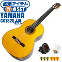 クラシックギター 初心者セット YAMAHA CG182S ヤマハ 5点 入門セット スプルース材単板 ローズウッド材 ■ 必須アイテム ライトセット まずは演奏に必要な最低限のアイテムでシンプルに始めたい方に最適のセットです。 ・(お届け セット内容) ・1. チューナー (チューニングメーター) ・弦の音を簡単に合わせられます！(初心者でも使いやすいクリップチューナー) ・2. ギターピック ・クラシック音楽の演奏では使いませんが、弾き語りやメロディの演奏などに使用する機会が多いという声にお応えしてピックを付属しています。6種類の中から、自分に合ったピックが見つかります。 ・3 . ピックケース ・無くしやすいピックをしっかり保管。 ・4. ギターケース (バッグ) ・ソフトケース ・5. ギター本体 ・木材料の個体差、照明、モニター環境で、画像と実物の色が多少異なって見える場合があります。 ■ ギター本体　Classic Guitar YAMAHAは厳選された木材を使って、伝統的な工法で丁寧に作られているから「弾きやすく」て「音が良い」。弾きやすいから続けられる。音が良いから演奏が楽しい。 ■ ボディサイズ ■ 標準サイズ(4/4)サイズ。 ■ 全長 ： 995ミリ ■ 胴厚 ： 94〜100ミリ ■ クラシックギターは、ボディの大きなフォークギターよりも「小振り」です。小柄な方でも比較的持ちやすく、楽に演奏できます。 ■ スケール (弦長) ■ 弦長(スケール) ： 650ミリ ■ ナット幅 ： 52ミリ ■ 木材料 ■ 表板にはスプルース材を使用。合わせ板ではなく、一枚板の「単板」を使う事で格段に響きが良くなっています。 ■ 側板/裏板には、ローズウッド材を使用。スプルース材と、ローズウッド材との組合せは、クラシックギターを構成する木材の王道の組合せ。 ■ 芯がある明瞭な音色で、音の強弱を出しやすい。重厚な響きは存在感があり、アンサンブルでも埋れません。 ■ 弦 (ナイロン弦)、ネック幅 ■ 手触りが柔かく、弦の張力も弱いナイロン弦が張られています。優しい音色を楽しめます。 ■ ナイロン弦は弾いた時の振幅が大きく、弦同士が当たらない様にネックがやや幅広に作られています。 ■ 特徴 ■ 上質な木材料のスプルース材単板、ローズウッド材を使った上位モデル。 ■ 確かな作りと本格的な響きの長く愛用できるギターで始めたい方に最適です。 ■ 演奏中に手が触れる部分など、細部まで丁寧に仕上げられ、初心者でも弾きやすく作られています。 クラシックギター 初心者セット YAMAHA CG182S ヤマハ 5点 入門セット スプルース材単板 ローズウッド材 ■ 補足説明 ■ どなたでも楽しめます。 ・大人(男性、女性)、子供（男子、女子）学生（小学生、中学生、高校生、大学生）小さなお子様(男の子、女の子) ■ 様々なプレイスタイルで楽しめます。 ・弾き語り、アンサンブル、バンド演奏、歌の伴奏、ソロギター(ギターソロ)を楽しめます。クラシックギターでは一般的な奏法の他、ストローク、アルペジオ、指弾き(フィンガーピッキング)、ピック弾きでの演奏も行われる事があります。 ■ 多様な音楽ジャンルで楽しめます。 ・クラシック、ボサノバ、フラメンコ、タンゴ、ラテンをはじめ、J-POP（Jポップ）、ロック、ブルース、フォークソング、カントリー、ラグタイム、ジャズはもちろん、演歌、童謡、民族音楽、ハワイアン、フラ(フラダンス)の演奏、メタルやヒップホップ、ブラックミュージックの味付け、サンプリングにも多用されています。 ■ 身近な楽器です。 ・楽譜が読めなくても大丈夫。楽器の演奏経験がなくても、簡単なコードを覚えれば、お気に入りの曲に合わせて演奏を楽しめます。 ■ 楽しみ方はいろいろ！ ・趣味として余暇を楽しむのはもちろん、学校の音楽の授業、ギター教室、ギタースクール、カルチャースクールのレッスン、発表会。部活（軽音）、アマチュアバンド(バンド演奏)、路上でのストリート演奏、文化祭や学園祭などのイベント。・休日のアウトドア（キャンプ、お花見など野外での演奏）結婚式や二次会、忘年会、新年会の余興・老後に指先を使う事でボケ防止に役立つ事から、老人ホームなどで演奏を楽しむご高齢の方が多くなっています。・自宅録音や、自分の演奏を「歌ってみた」「弾いてみた」でYouTubeなどの動画サイトへ投稿する楽しみ方も増えています。 ■ 新しい生活様式の中でも趣味が広がります。 ・お家時間に家で楽しめるインドアの趣味として一人でも気軽に楽しめるアコギを始める方が増えています。おうち時間、お一人様の暇つぶしのつもりで始めたけれど「楽器の響きに癒されて夢中になっている」など声を多く頂いております。 ■ ギターの呼称 ・クラシックギター(Classic Guitar、Classical guitar、スパニッシュ・ギター、ナイロンギター、ガットギター、クラギとも呼ばれます)や、フォークギターなど、生ギターを総称してアコースティックギターと呼ばれますが、一般的には、フォークギターを指してアコースティックギター(アコギ)と呼ぶ事が多いです。 ■ お好みの1本をお選び下さい。 ・「カワイイ！可愛かった！」「カッコイイ！」など、ご購入者様からの声。ギターは見た目も大事です！ ■ 当店のギター 初心者セット、かわいいギター小物など、ギフトにも好評です。楽器関連アイテムのプレゼントはいかですか？ ・母の日、父の日、敬老の日（親、祖父、祖母へ）、誕生日（夫、嫁へ、息子、娘へ、孫へバースデープレゼント）、バレンタインデーやホワイトデー、クリスマスのクリスマスプレゼント（家族へのクリプレ）など、定番のギフトイベントこそ、初心者モデルのビギナーセットなど、気の利いたプレゼントを贈ってみませんか。また、入学祝い、卒業祝い、成人式や就職、引っ越しなど、新生活の贈り物として、いかがでしょうか。(ギフト包装には対応しておりません。ご了承いただきますようお願い申し上げます。) ■ 送料無料でお届けします(こちらの商品は運賃など運送会社との契約諸事情により、沖縄県は配送対象外となります)クラシックギター 初心者セット YAMAHA CG182S ヤマハ 5点 入門セット スプルース材単板 ローズウッド材 これだけでも始められます！確かな作りと上質な響きの上位モデル