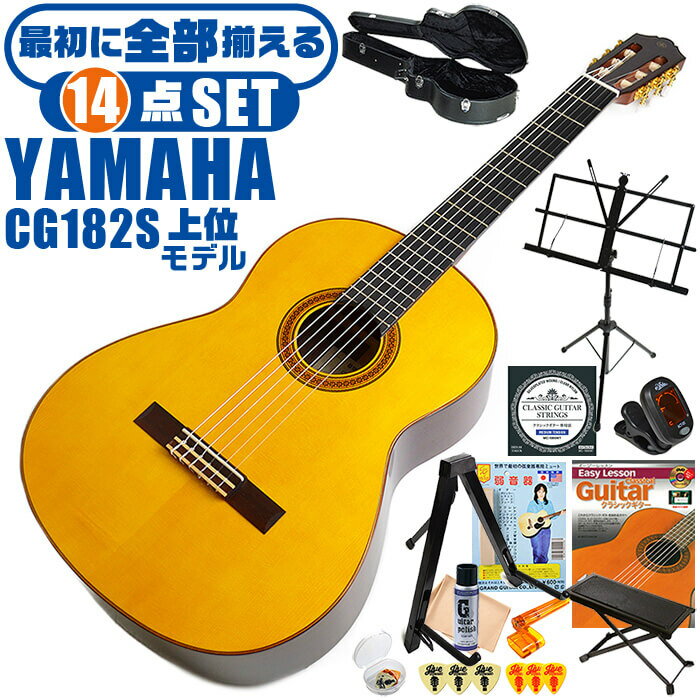 クラシックギター 初心者セット YAMAHA CG182S ヤマハ ハードケース付 14点 入門セット スプルース材単板 ローズウッド材