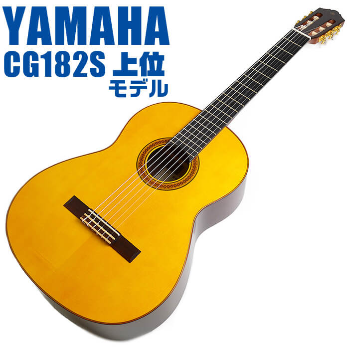 ヤマハ クラシックギター YAMAHA CG182S スプルース材単板 ローズウッド材 ・(お届け内容) ・ ギターケース (バッグ) ・ソフトケース ・ ギター本体 ・木材料の個体差、照明、モニター環境で、画像と実物の色が多少異なって見える場合があります。 ■ ギター本体　Classic Guitar YAMAHAは厳選された木材を使って、伝統的な工法で丁寧に作られているから「弾きやすく」て「音が良い」。弾きやすいから続けられる。音が良いから演奏が楽しい。 ■ ボディサイズ ■ 標準サイズ(4/4)サイズ。 ■ 全長 ： 995ミリ ■ 胴厚 ： 94〜100ミリ ■ クラシックギターは、ボディの大きなフォークギターよりも「小振り」です。小柄な方でも比較的持ちやすく、楽に演奏できます。 ■ スケール (弦長) ■ 弦長(スケール) ： 650ミリ ■ ナット幅 ： 52ミリ ■ 木材料 ■ 表板にはスプルース材を使用。合わせ板ではなく、一枚板の「単板」を使う事で格段に響きが良くなっています。 ■ 側板/裏板には、ローズウッド材を使用。スプルース材と、ローズウッド材との組合せは、クラシックギターを構成する木材の王道の組合せ。 ■ 芯がある明瞭な音色で、音の強弱を出しやすい。重厚な響きは存在感があり、アンサンブルでも埋れません。 ■ 弦 (ナイロン弦)、ネック幅 ■ 手触りが柔かく、弦の張力も弱いナイロン弦が張られています。優しい音色を楽しめます。 ■ ナイロン弦は弾いた時の振幅が大きく、弦同士が当たらない様にネックがやや幅広に作られています。 ■ 特徴 ■ 上質な木材料のスプルース材単板、ローズウッド材を使った上位モデル。 ■ 確かな作りと本格的な響きの長く愛用できるギターで始めたい方に最適です。 ■ 演奏中に手が触れる部分など、細部まで丁寧に仕上げられ、初心者でも弾きやすく作られています。 ヤマハ クラシックギター YAMAHA CG182S スプルース材単板 ローズウッド材 ■ 補足説明 ■ どなたでも楽しめます。 ・大人(男性、女性)、子供（男子、女子）学生（小学生、中学生、高校生、大学生）小さなお子様(男の子、女の子) ■ 様々なプレイスタイルで楽しめます。 ・弾き語り、アンサンブル、バンド演奏、歌の伴奏、ソロギター(ギターソロ)を楽しめます。クラシックギターでは一般的な奏法の他、ストローク、アルペジオ、指弾き(フィンガーピッキング)、ピック弾きでの演奏も行われる事があります。 ■ 多様な音楽ジャンルで楽しめます。 ・クラシック、ボサノバ、フラメンコ、タンゴ、ラテンをはじめ、J-POP（Jポップ）、ロック、ブルース、フォークソング、カントリー、ラグタイム、ジャズはもちろん、演歌、童謡、民族音楽、ハワイアン、フラ(フラダンス)の演奏、メタルやヒップホップ、ブラックミュージックの味付け、サンプリングにも多用されています。 ■ 身近な楽器です。 ・楽譜が読めなくても大丈夫。楽器の演奏経験がなくても、簡単なコードを覚えれば、お気に入りの曲に合わせて演奏を楽しめます。 ■ 楽しみ方はいろいろ！ ・趣味として余暇を楽しむのはもちろん、学校の音楽の授業、ギター教室、ギタースクール、カルチャースクールのレッスン、発表会。部活（軽音）、アマチュアバンド(バンド演奏)、路上でのストリート演奏、文化祭や学園祭などのイベント。・休日のアウトドア（キャンプ、お花見など野外での演奏）結婚式や二次会、忘年会、新年会の余興・老後に指先を使う事でボケ防止に役立つ事から、老人ホームなどで演奏を楽しむご高齢の方が多くなっています。・自宅録音や、自分の演奏を「歌ってみた」「弾いてみた」でYouTubeなどの動画サイトへ投稿する楽しみ方も増えています。 ■ 新しい生活様式の中でも趣味が広がります。 ・お家時間に家で楽しめるインドアの趣味として一人でも気軽に楽しめるアコギを始める方が増えています。おうち時間、お一人様の暇つぶしのつもりで始めたけれど「楽器の響きに癒されて夢中になっている」など声を多く頂いております。 ■ ギターの呼称 ・クラシックギター(Classic Guitar、Classical guitar、スパニッシュ・ギター、ナイロンギター、ガットギター、クラギとも呼ばれます)や、フォークギターなど、生ギターを総称してアコースティックギターと呼ばれますが、一般的には、フォークギターを指してアコースティックギター(アコギ)と呼ぶ事が多いです。 ■ お好みの1本をお選び下さい。 ・「カワイイ！可愛かった！」「カッコイイ！」など、ご購入者様からの声。ギターは見た目も大事です！ ■ 当店のギター 初心者セット、かわいいギター小物など、ギフトにも好評です。楽器関連アイテムのプレゼントはいかですか？ ・母の日、父の日、敬老の日（親、祖父、祖母へ）、誕生日（夫、嫁へ、息子、娘へ、孫へバースデープレゼント）、バレンタインデーやホワイトデー、クリスマスのクリスマスプレゼント（家族へのクリプレ）など、定番のギフトイベントこそ、初心者モデルのビギナーセットなど、気の利いたプレゼントを贈ってみませんか。また、入学祝い、卒業祝い、成人式や就職、引っ越しなど、新生活の贈り物として、いかがでしょうか。(ギフト包装には対応しておりません。ご了承いただきますようお願い申し上げます。) ■ 送料無料でお届けします(こちらの商品は運賃など運送会社との契約諸事情により、沖縄県は配送対象外となります)ヤマハ クラシックギター YAMAHA CG182S スプルース材単板 ローズウッド材 確かな作りと上質な響きの長く愛用できるギターで始めたい方に