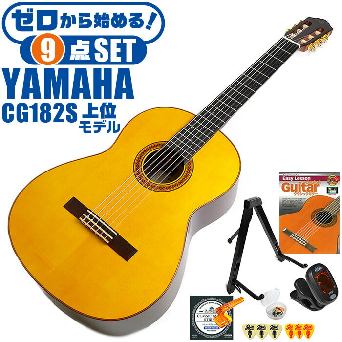 クラシックギター 初心者セット YAMAHA CG182S ヤマハ 9点 入門セット スプルース材単板 ローズウッド材