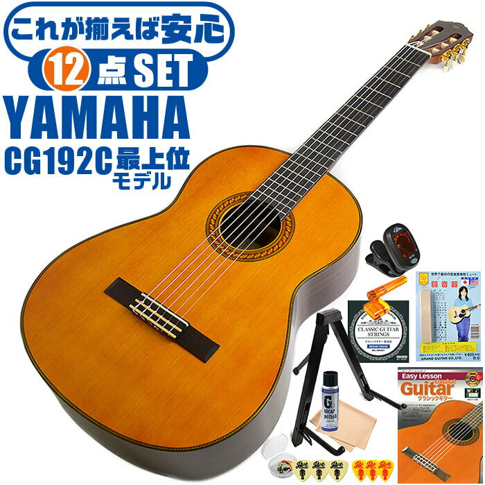 クラシックギター 初心者セット YAMAHA CG192C ヤマハ 12点 入門セット シダー材単板 ローズウッド材