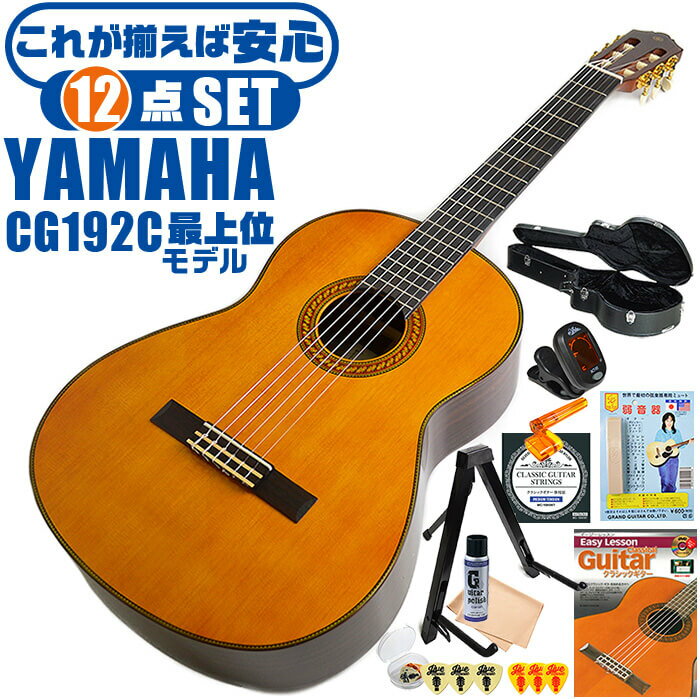 クラシックギター 初心者セット YAMAHA CG192C ヤマハ ハードケース付 12点 入門セット シダー材単板 ローズウッド材