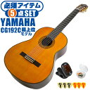 クラシックギター 初心者セット YAMAHA CG192C ヤマハ 5点 入門セット シダー材単板 ローズウッド材 ■ 必須アイテム ライトセット まずは演奏に必要な最低限のアイテムでシンプルに始めたい方に最適のセットです。 ・(お届け セット内容) ・1. チューナー (チューニングメーター) ・弦の音を簡単に合わせられます！(初心者でも使いやすいクリップチューナー) ・2. ギターピック ・クラシック音楽の演奏では使いませんが、弾き語りやメロディの演奏などに使用する機会が多いという声にお応えしてピックを付属しています。6種類の中から、自分に合ったピックが見つかります。 ・3 . ピックケース ・無くしやすいピックをしっかり保管。 ・4. ギターケース (バッグ) ・ソフトケース ・5. ギター本体 ・木材料の個体差、照明、モニター環境で、画像と実物の色が多少異なって見える場合があります。 ■ ギター本体　Classic Guitar YAMAHAは厳選された木材を使って、伝統的な工法で丁寧に作られているから「弾きやすく」て「音が良い」。弾きやすいから続けられる。音が良いから演奏が楽しい。 ■ ボディサイズ ■ 標準サイズ(4/4)サイズ。 ■ 全長 ： 995ミリ ■ 胴厚 ： 94〜100ミリ ■ クラシックギターは、ボディの大きなフォークギターよりも「小振り」です。小柄な方でも比較的持ちやすく、楽に演奏できます。 ■ スケール (弦長) ■ 弦長(スケール) ： 650ミリ ■ ナット幅 ： 52ミリ ■ 木材料 ■ 表板にはシダー材を使用。合わせ板ではなく、一枚板の「単板」を使う事で格段に響きが良くなっています。 ■ 側板/裏板には、ローズウッド材を使用。シダー材と、ローズウッド材との組合せは、クラシックギターを構成する木材の王道の組合せ。 ■ ふくよかな音色で、弾いた時の反応が良く音を出しやすい。重厚な響きは存在感があり、アンサンブルでも埋れません。 ■ マホガニー材をネックに、エボニー材を指板に採用。豊かな弦振動とサスティーンで、音の輪郭も際立ちます。 ■ 弦 (ナイロン弦)、ネック幅 ■ 手触りが柔かく、弦の張力も弱いナイロン弦が張られています。優しい音色を楽しめます。 ■ ナイロン弦は弾いた時の振幅が大きく、弦同士が当たらない様にネックがやや幅広に作られています。 ■ 特徴 ■ 上質な木材料のシダー材単板、ローズウッド材を使用。さらにネックにマホガニー材、指板にエボニーを採用した最上位モデル。 ■ 確かな作りと本格的な響きの長く愛用できるギターで始めたい方に最適です。 ■ 演奏中に手が触れる部分など、細部まで丁寧に仕上げられ、初心者でも弾きやすく作られています。 クラシックギター 初心者セット YAMAHA CG192C ヤマハ 5点 入門セット シダー材単板 ローズウッド材 ■ 補足説明 ■ どなたでも楽しめます。 ・大人(男性、女性)、子供（男子、女子）学生（小学生、中学生、高校生、大学生）小さなお子様(男の子、女の子) ■ 様々なプレイスタイルで楽しめます。 ・弾き語り、アンサンブル、バンド演奏、歌の伴奏、ソロギター(ギターソロ)を楽しめます。クラシックギターでは一般的な奏法の他、ストローク、アルペジオ、指弾き(フィンガーピッキング)、ピック弾きでの演奏も行われる事があります。 ■ 多様な音楽ジャンルで楽しめます。 ・クラシック、ボサノバ、フラメンコ、タンゴ、ラテンをはじめ、J-POP（Jポップ）、ロック、ブルース、フォークソング、カントリー、ラグタイム、ジャズはもちろん、演歌、童謡、民族音楽、ハワイアン、フラ(フラダンス)の演奏、メタルやヒップホップ、ブラックミュージックの味付け、サンプリングにも多用されています。 ■ 身近な楽器です。 ・楽譜が読めなくても大丈夫。楽器の演奏経験がなくても、簡単なコードを覚えれば、お気に入りの曲に合わせて演奏を楽しめます。 ■ 楽しみ方はいろいろ！ ・趣味として余暇を楽しむのはもちろん、学校の音楽の授業、ギター教室、ギタースクール、カルチャースクールのレッスン、発表会。部活（軽音）、アマチュアバンド(バンド演奏)、路上でのストリート演奏、文化祭や学園祭などのイベント。・休日のアウトドア（キャンプ、お花見など野外での演奏）結婚式や二次会、忘年会、新年会の余興・老後に指先を使う事でボケ防止に役立つ事から、老人ホームなどで演奏を楽しむご高齢の方が多くなっています。・自宅録音や、自分の演奏を「歌ってみた」「弾いてみた」でYouTubeなどの動画サイトへ投稿する楽しみ方も増えています。 ■ 新しい生活様式の中でも趣味が広がります。 ・お家時間に家で楽しめるインドアの趣味として一人でも気軽に楽しめるアコギを始める方が増えています。おうち時間、お一人様の暇つぶしのつもりで始めたけれど「楽器の響きに癒されて夢中になっている」など声を多く頂いております。 ■ ギターの呼称 ・クラシックギター(Classic Guitar、Classical guitar、スパニッシュ・ギター、ナイロンギター、ガットギター、クラギとも呼ばれます)や、フォークギターなど、生ギターを総称してアコースティックギターと呼ばれますが、一般的には、フォークギターを指してアコースティックギター(アコギ)と呼ぶ事が多いです。 ■ お好みの1本をお選び下さい。 ・「カワイイ！可愛かった！」「カッコイイ！」など、ご購入者様からの声。ギターは見た目も大事です！ ■ 当店のギター 初心者セット、かわいいギター小物など、ギフトにも好評です。楽器関連アイテムのプレゼントはいかですか？ ・母の日、父の日、敬老の日（親、祖父、祖母へ）、誕生日（夫、嫁へ、息子、娘へ、孫へバースデープレゼント）、バレンタインデーやホワイトデー、クリスマスのクリスマスプレゼント（家族へのクリプレ）など、定番のギフトイベントこそ、初心者モデルのビギナーセットなど、気の利いたプレゼントを贈ってみませんか。また、入学祝い、卒業祝い、成人式や就職、引っ越しなど、新生活の贈り物として、いかがでしょうか。(ギフト包装には対応しておりません。ご了承いただきますようお願い申し上げます。) ■ 送料無料でお届けします(こちらの商品は運賃など運送会社との契約諸事情により、沖縄県は配送対象外となります)クラシックギター 初心者セット YAMAHA CG192C ヤマハ 5点 入門セット シダー材単板 ローズウッド材 これだけでも始められます！ベーシックシリーズ最上位モデルです